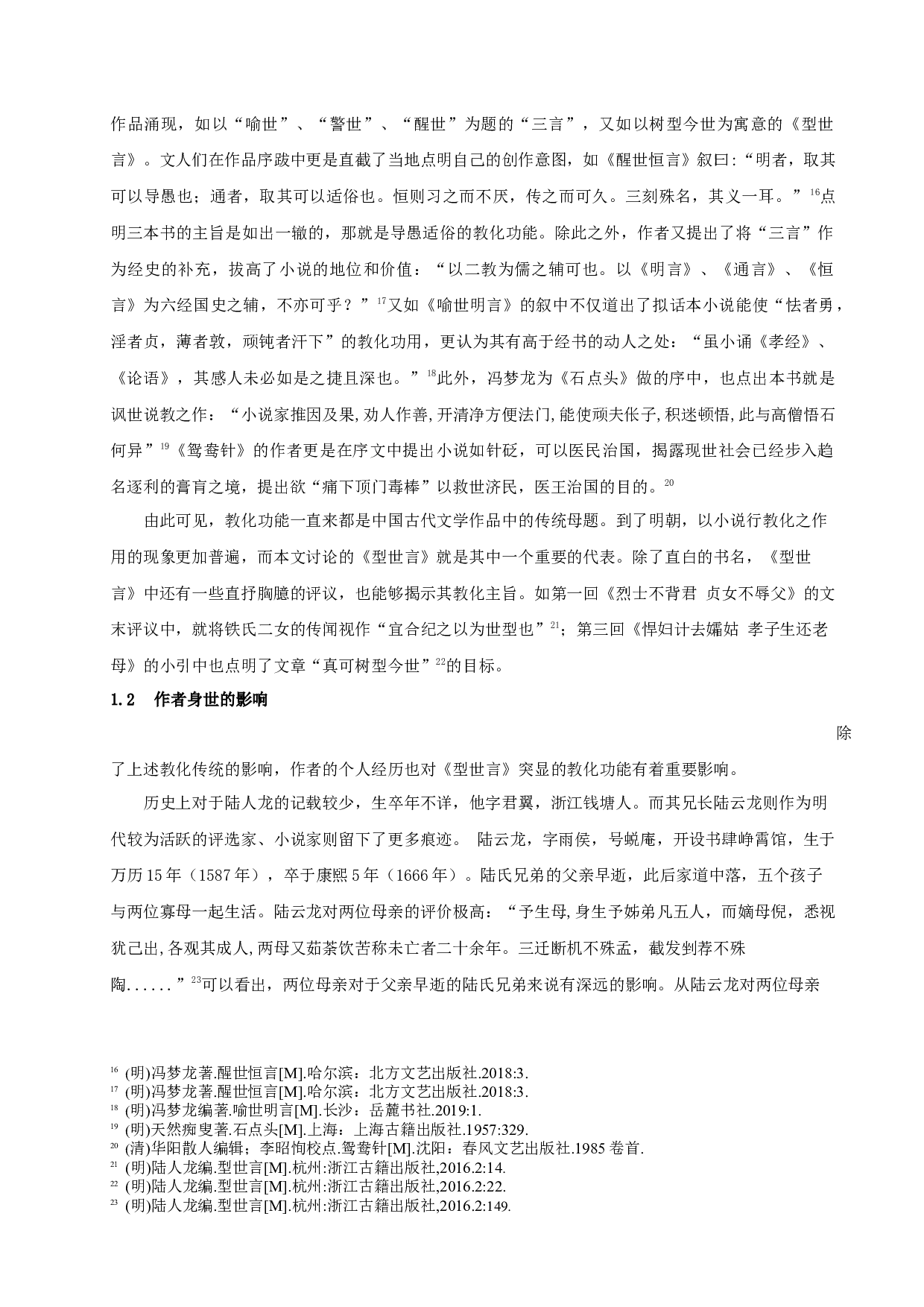 型世言教化功能探析-21885字.docx 第8页