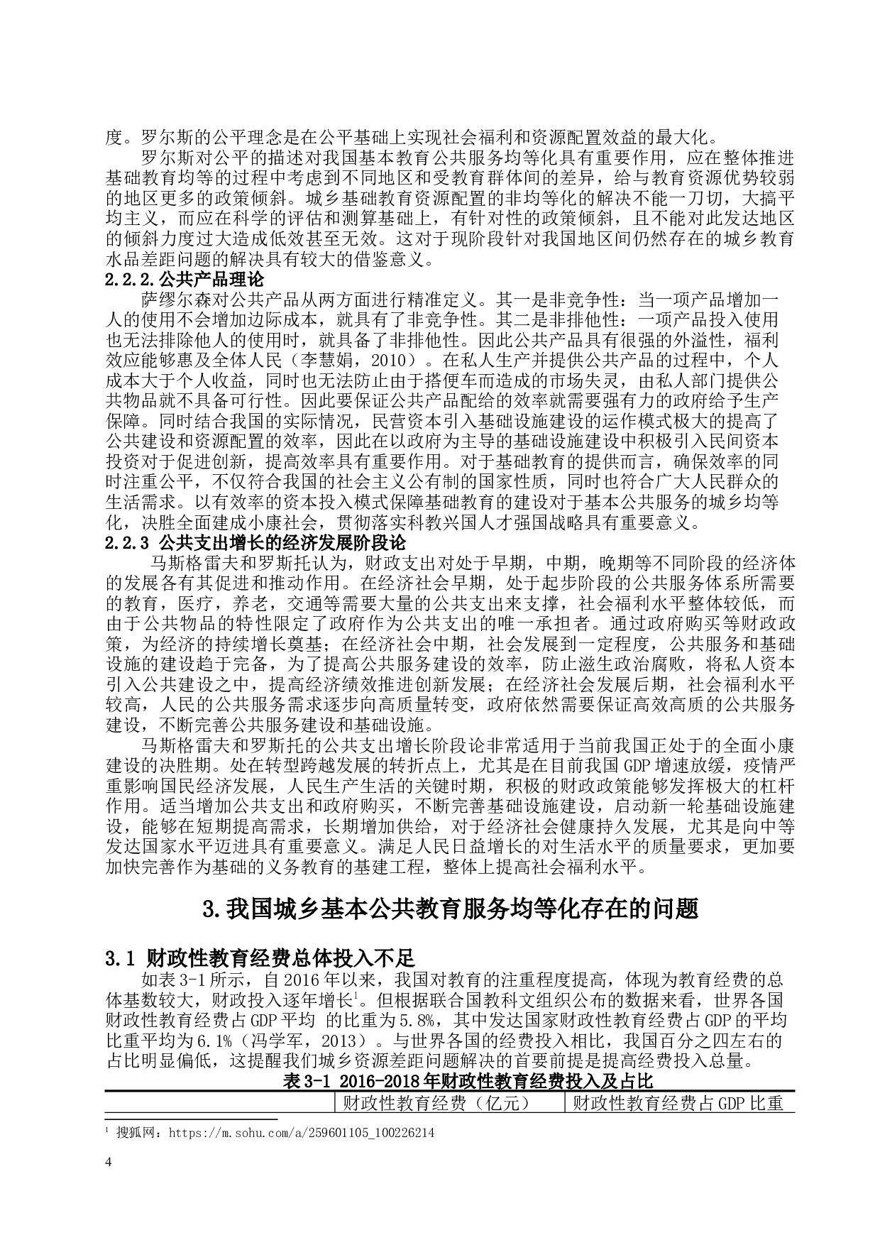 城乡基础教育公共服务均等化问题的探究-14774字.docx 第8页