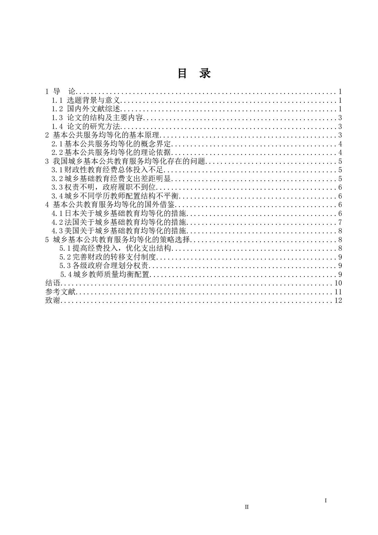 城乡基础教育公共服务均等化问题的探究-14774字.docx 第4页