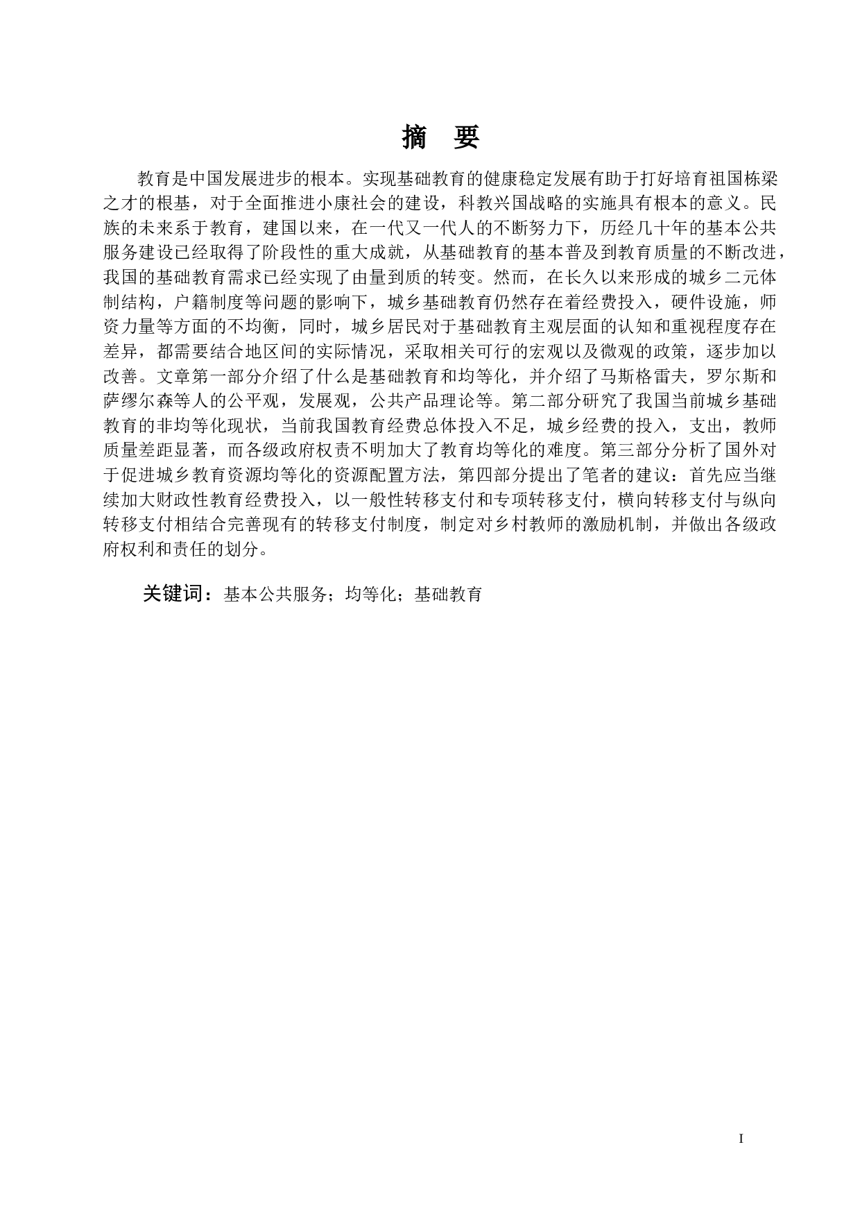 城乡基础教育公共服务均等化问题的探究-14774字.docx 第2页