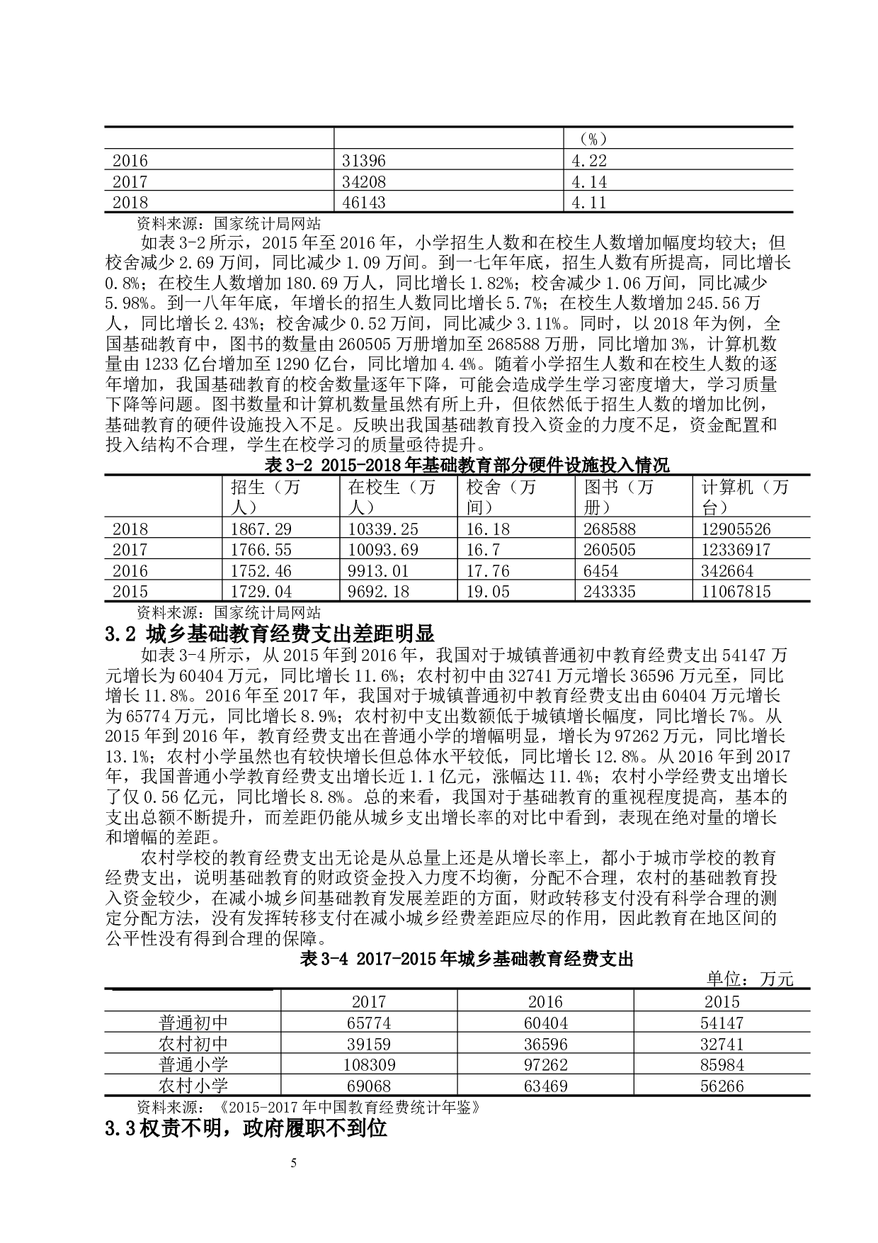 城乡基础教育公共服务均等化问题的探究-14774字.docx 第9页