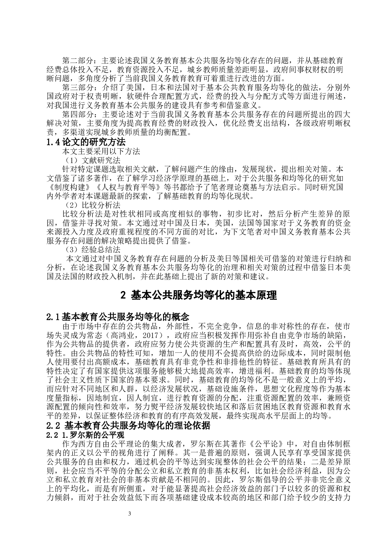 城乡基础教育公共服务均等化问题的探究-14774字.docx 第7页