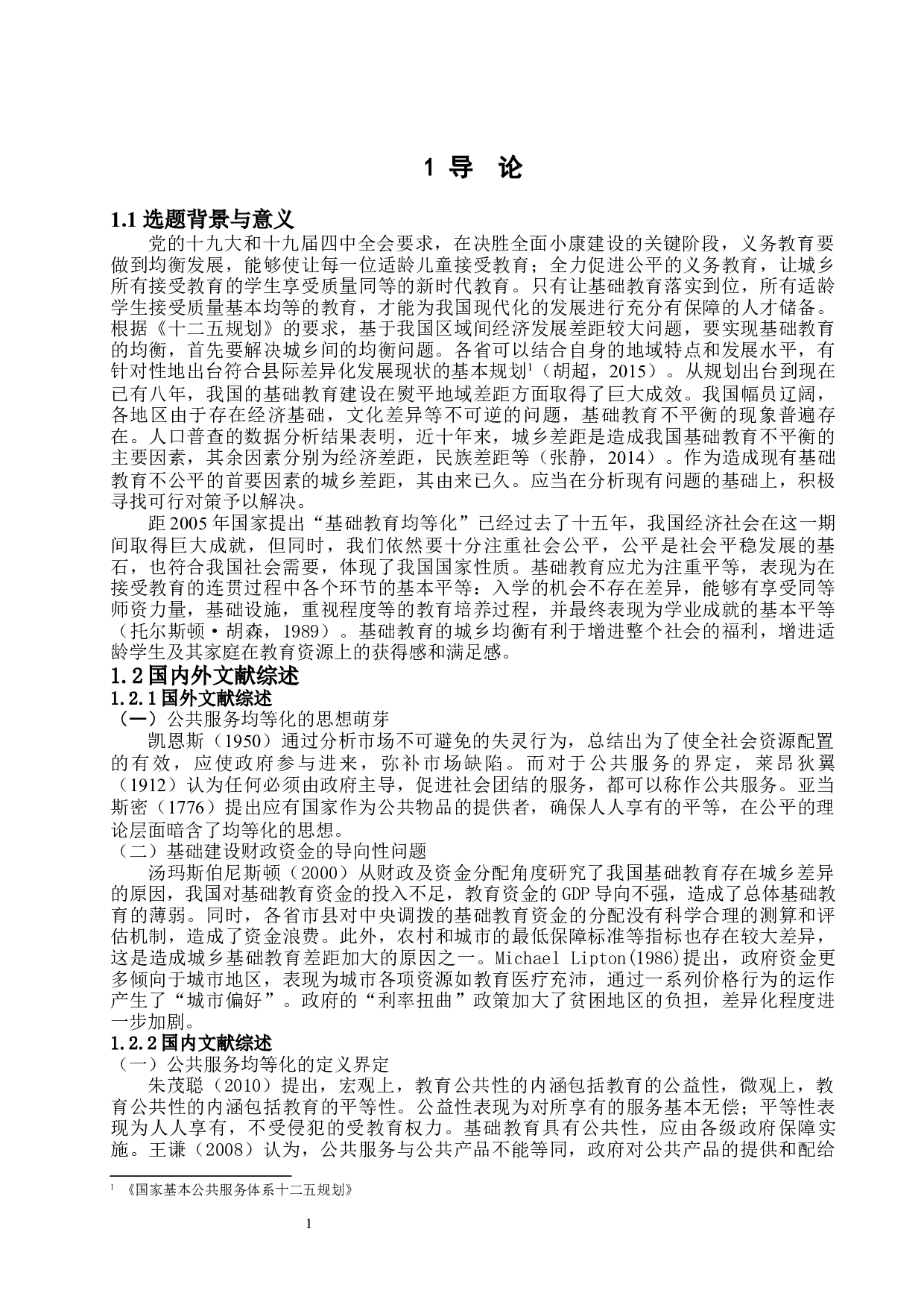 城乡基础教育公共服务均等化问题的探究-14774字.docx 第5页