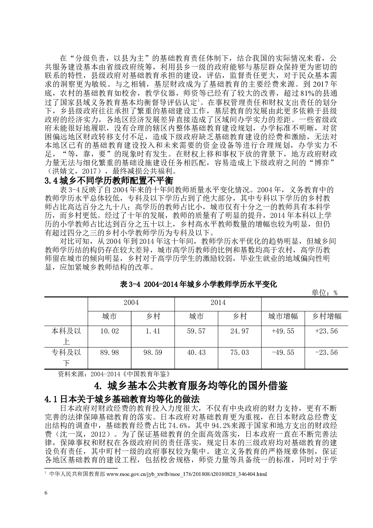 城乡基础教育公共服务均等化问题的探究-14774字.docx 第10页
