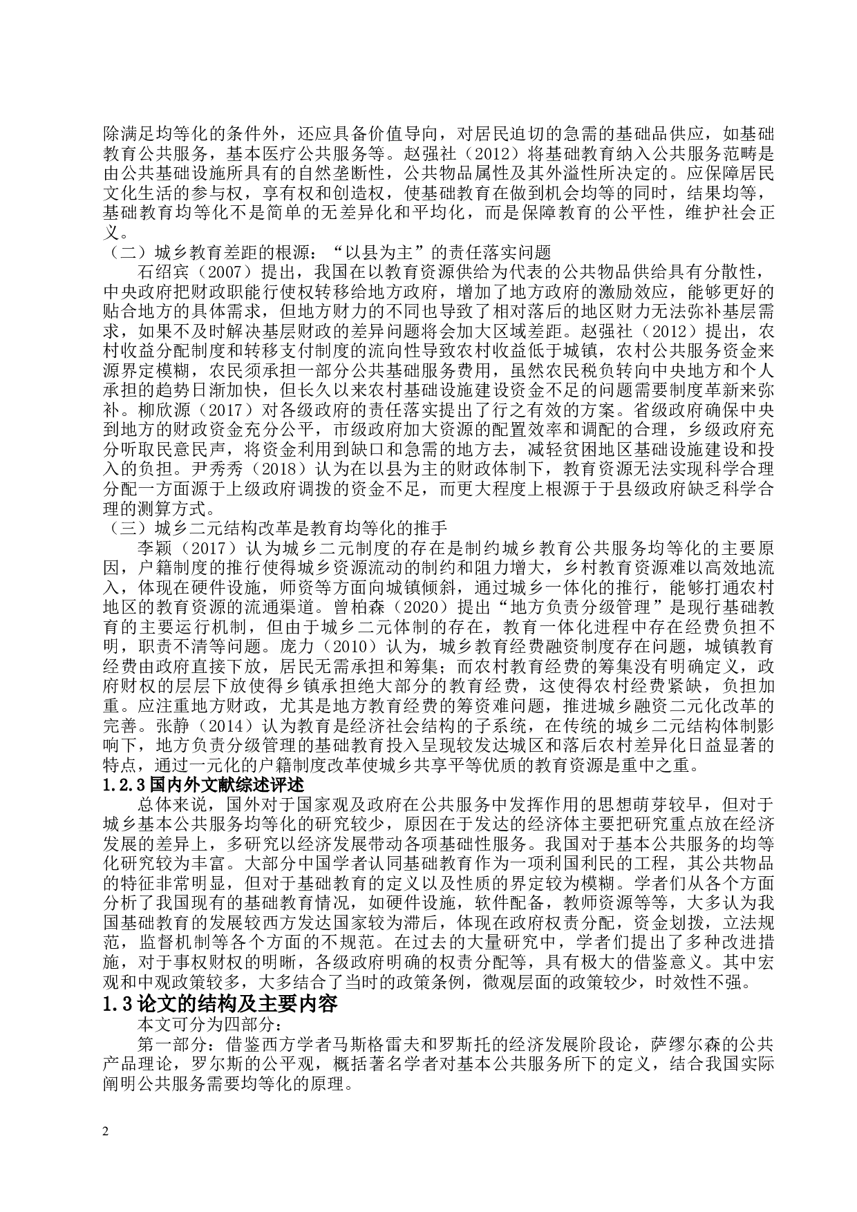 城乡基础教育公共服务均等化问题的探究-14774字.docx 第6页