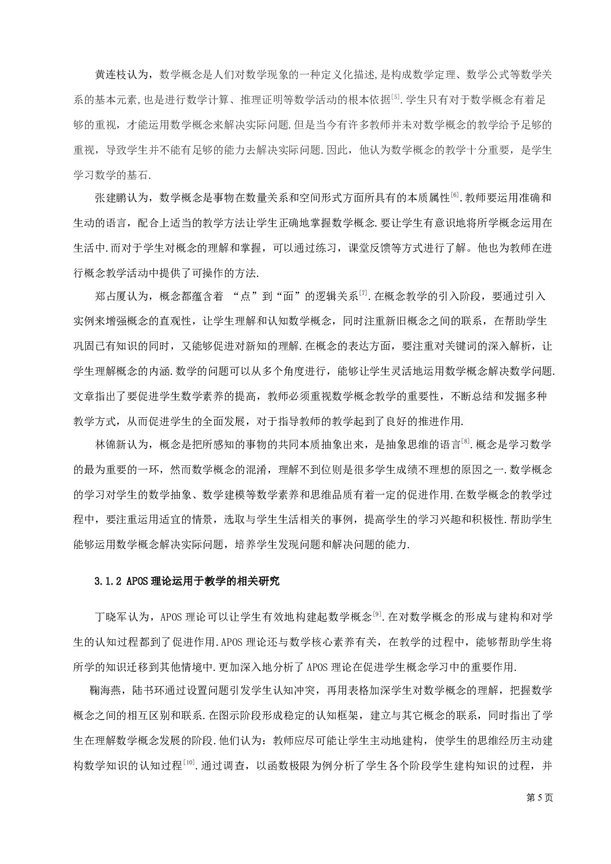 基于APOS理论的数学概念教学设计案例研究-11562字.docx 第8页
