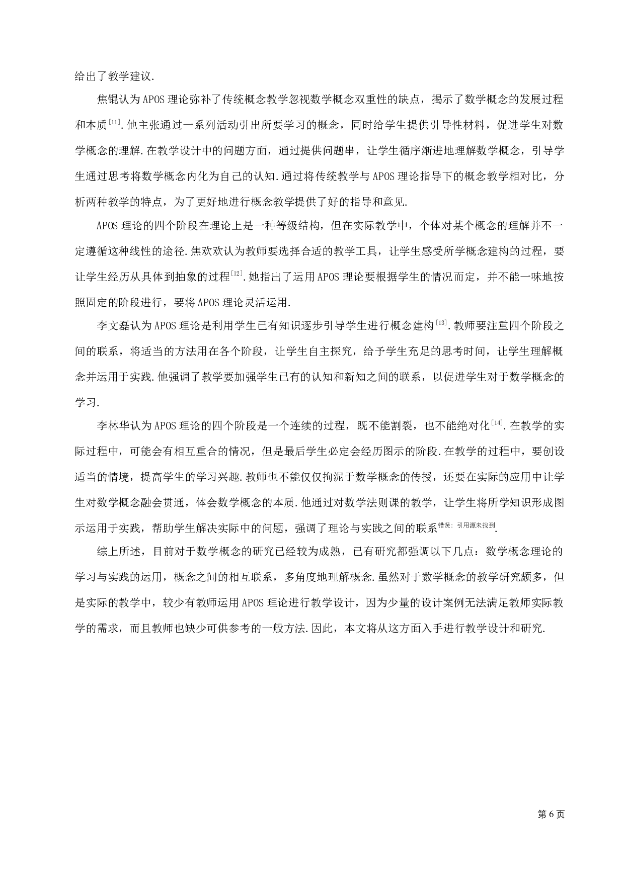 基于APOS理论的数学概念教学设计案例研究-11562字.docx 第9页