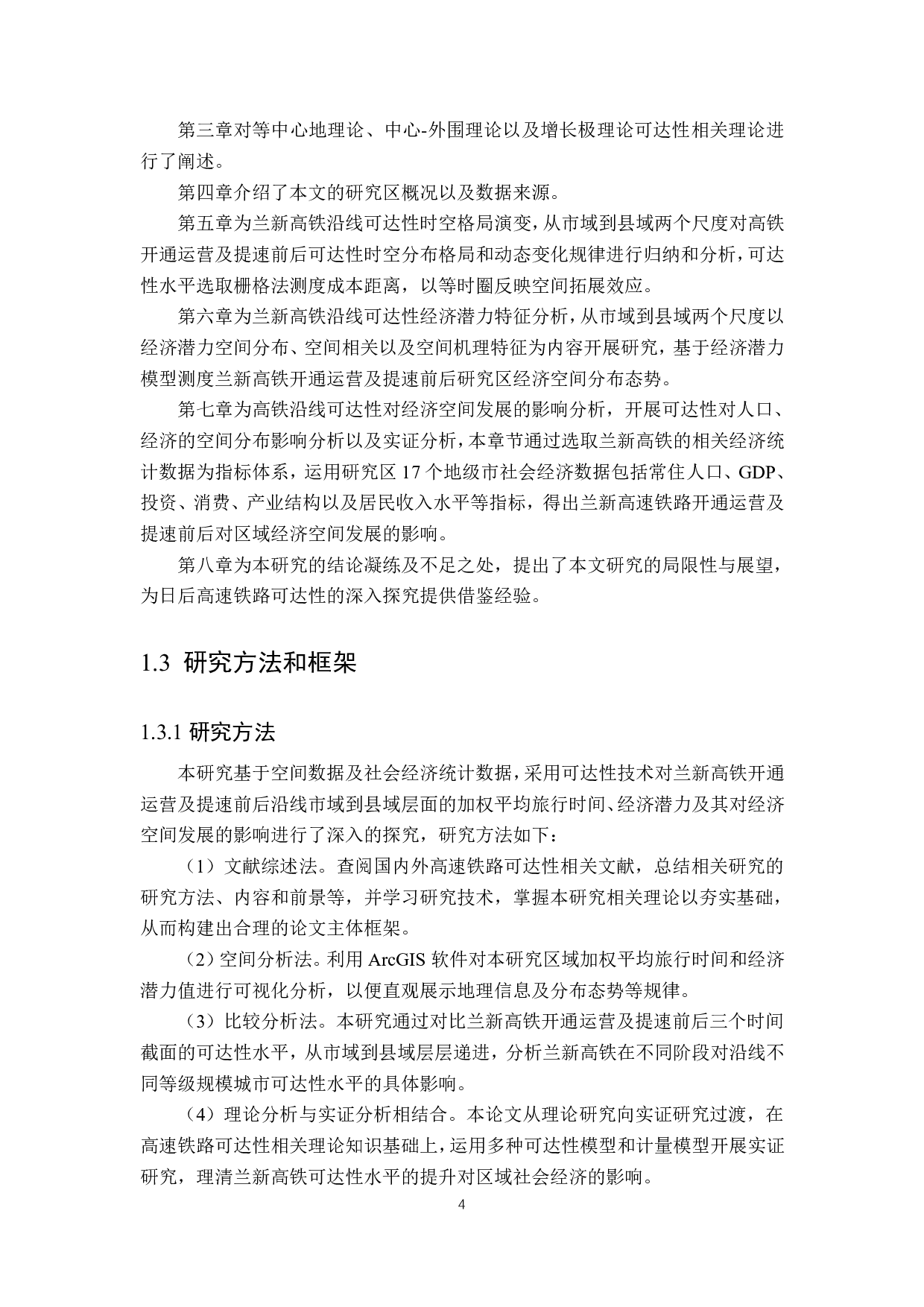 兰新高铁沿线可达性时空格局演变及其对经济空间发展影响研究-4238字.pdf 第9页