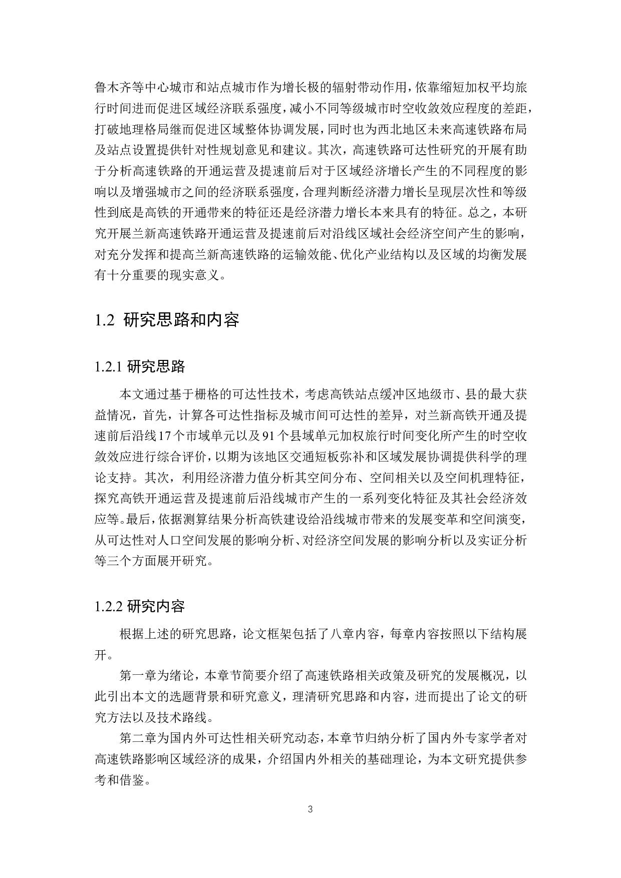 兰新高铁沿线可达性时空格局演变及其对经济空间发展影响研究-4238字.pdf 第8页