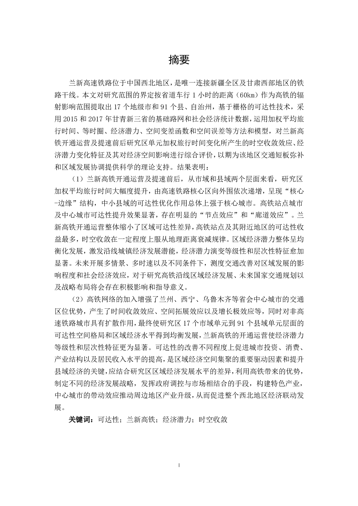 兰新高铁沿线可达性时空格局演变及其对经济空间发展影响研究-4238字.pdf 第1页