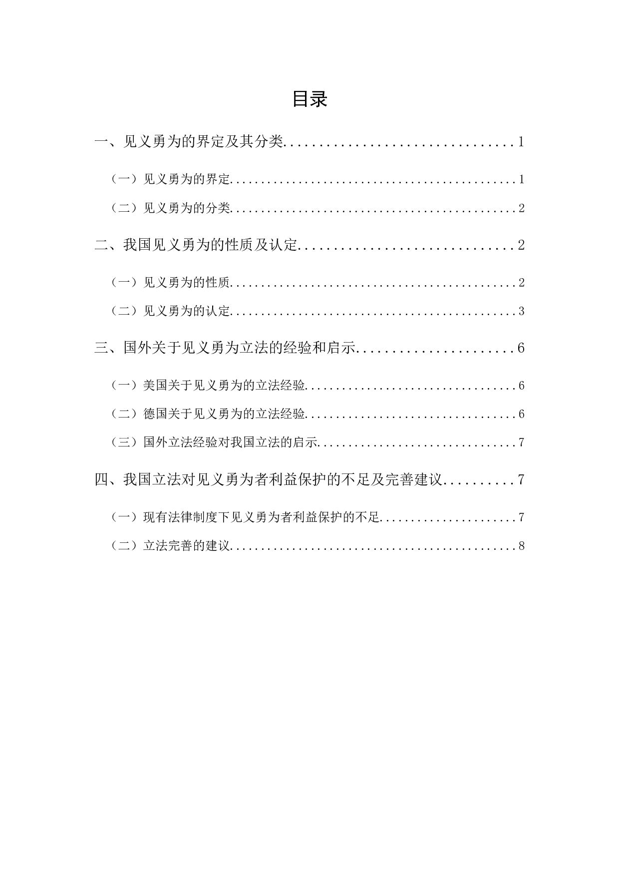 浅析见义勇为在民法中的保护-10093字.docx 第1页