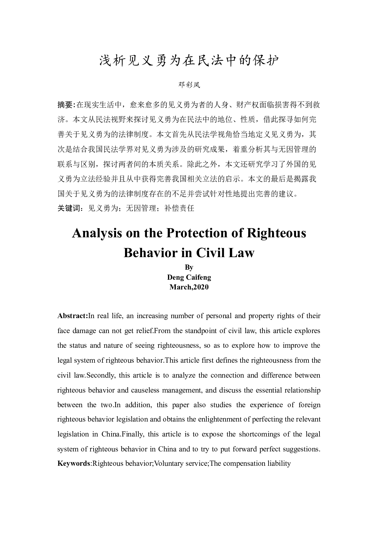 浅析见义勇为在民法中的保护-10093字.docx 第2页