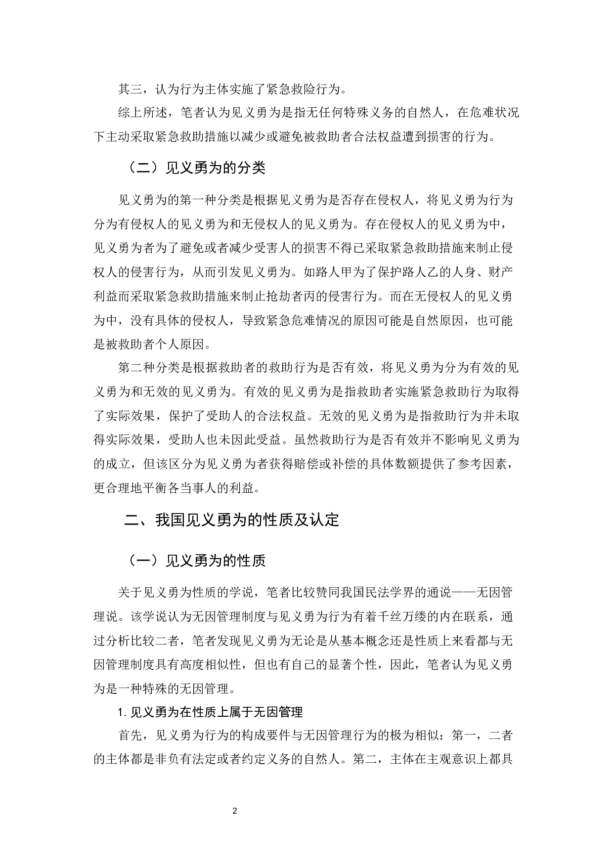 浅析见义勇为在民法中的保护-10093字.docx 第4页