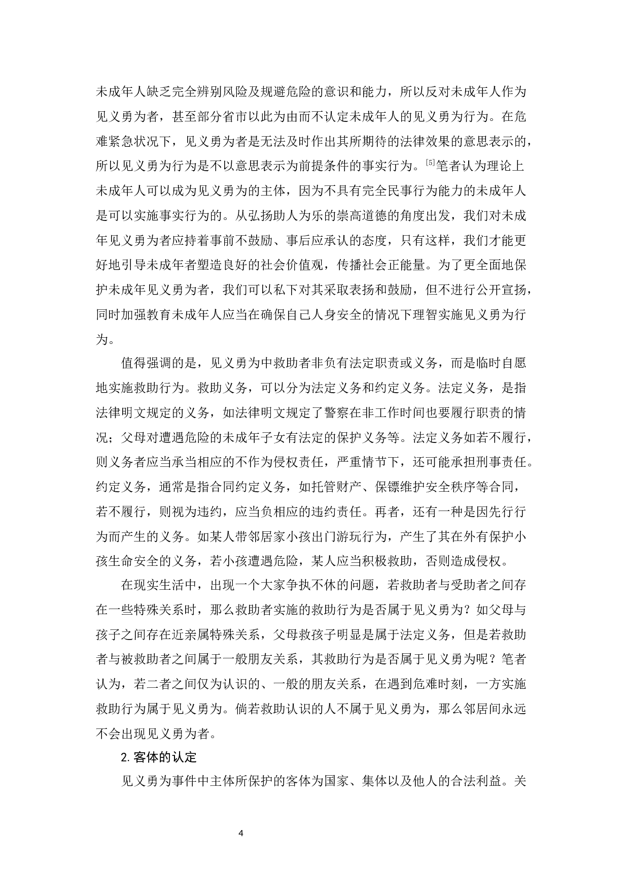 浅析见义勇为在民法中的保护-10093字.docx 第6页