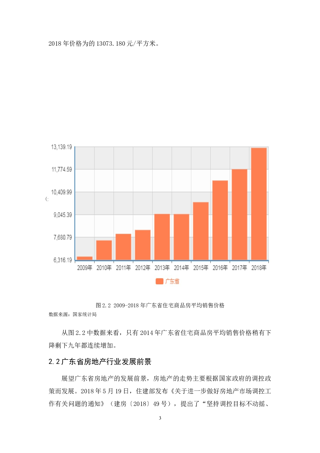广东雅居乐集团营销策略研究-11670字.docx 第6页