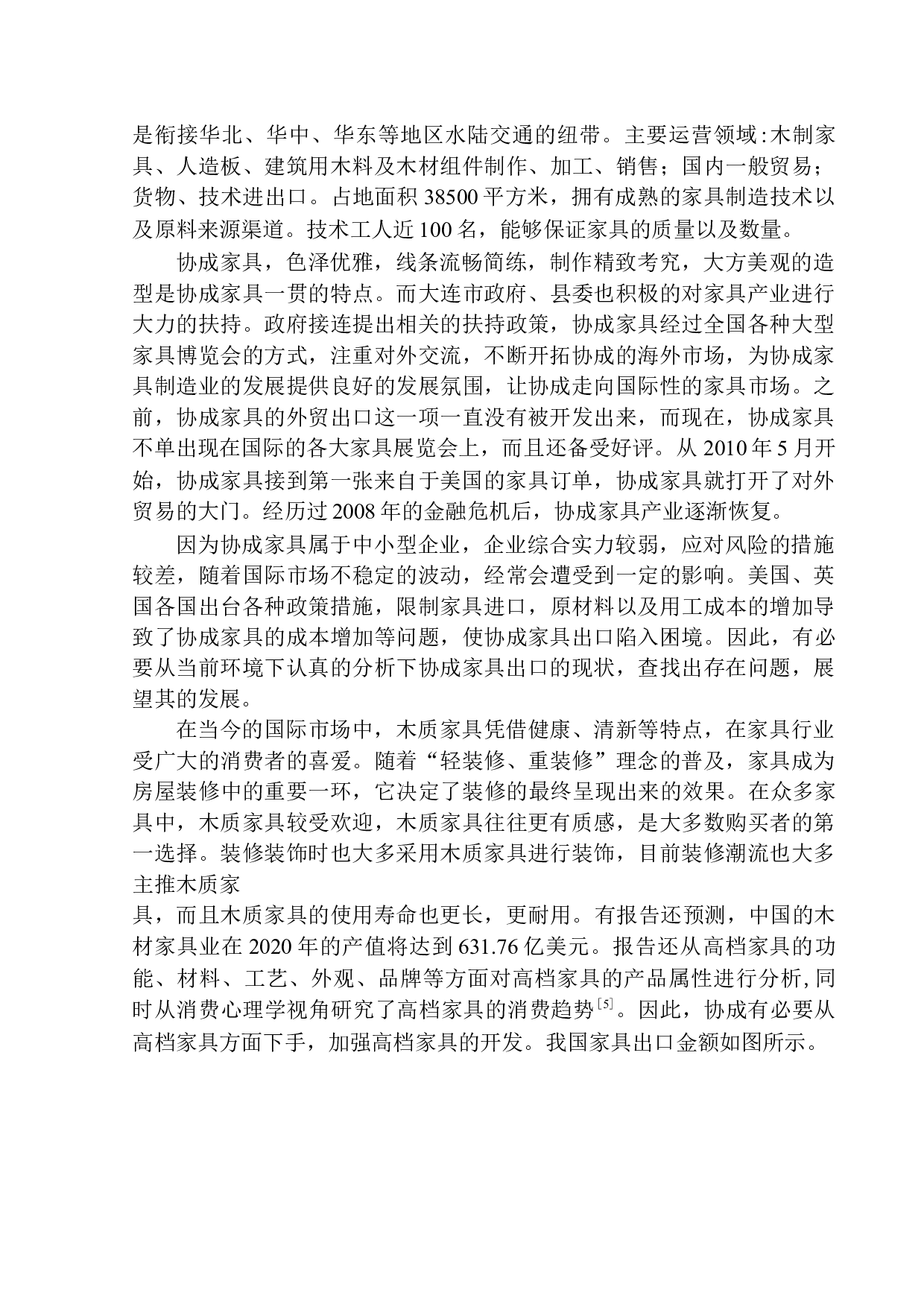 大连协成木业有限公司家具出口问题研究-11417字.docx 第5页