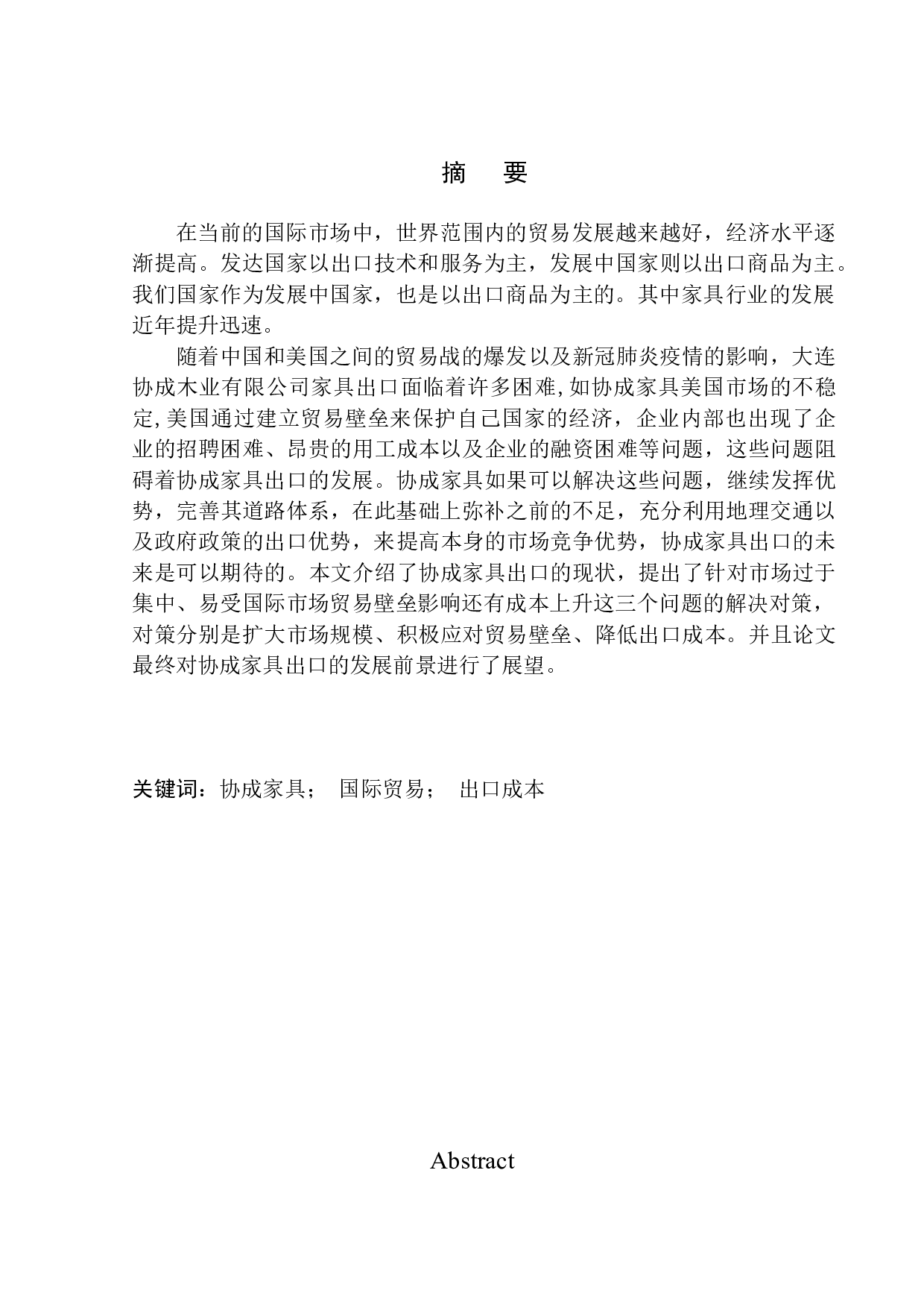 大连协成木业有限公司家具出口问题研究-11417字.docx 第1页