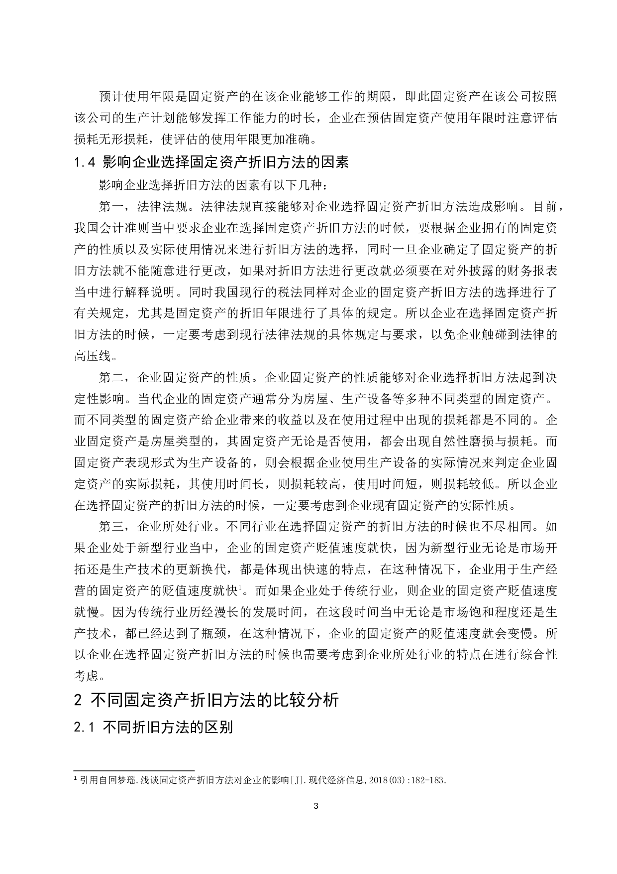 固定资产折旧方法对企业的影响研究.docx-9888字.docx 第5页