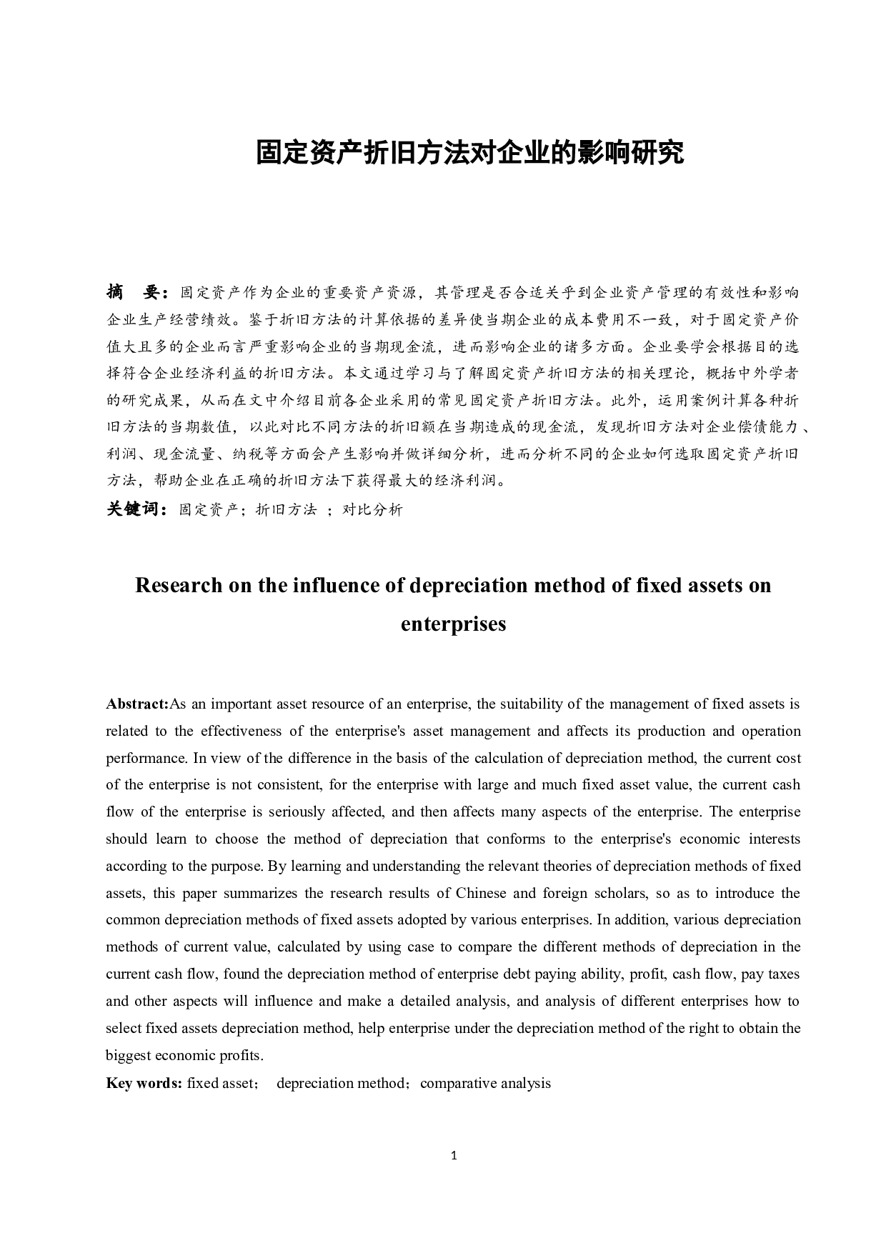 固定资产折旧方法对企业的影响研究.docx-9888字.docx 第3页