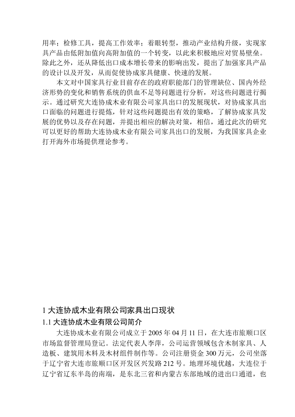 大连协成木业有限公司家具出口问题研究-11417字.docx 第4页