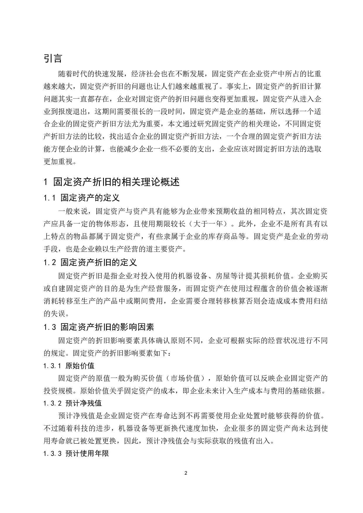 固定资产折旧方法对企业的影响研究.docx-9888字.docx 第4页