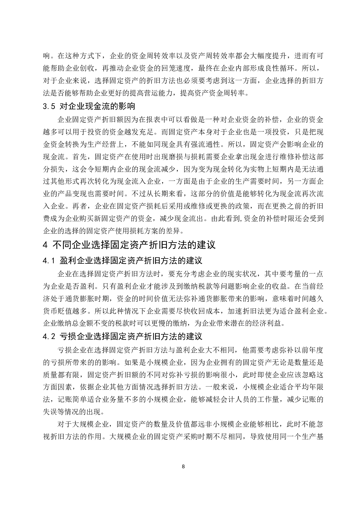 固定资产折旧方法对企业的影响研究.docx-9888字.docx 第10页