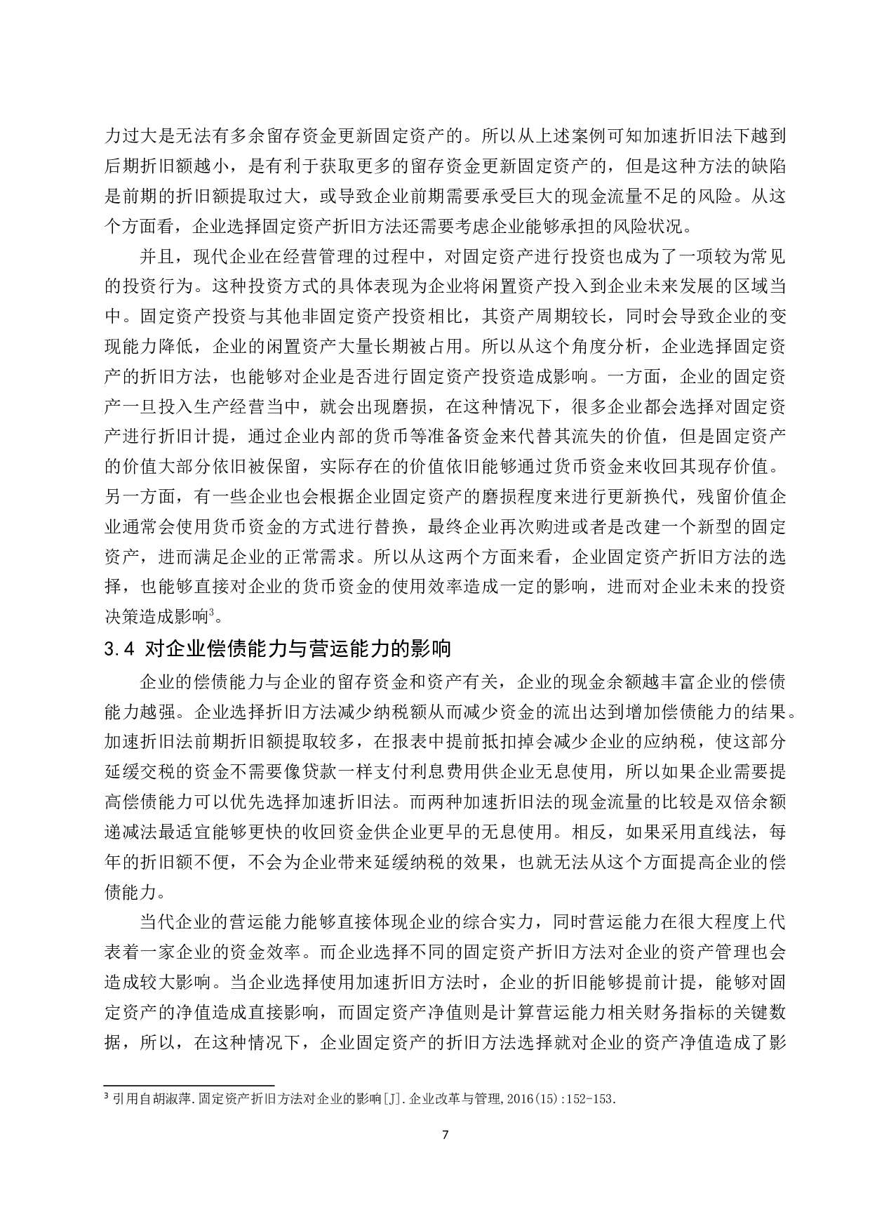 固定资产折旧方法对企业的影响研究.docx-9888字.docx 第9页