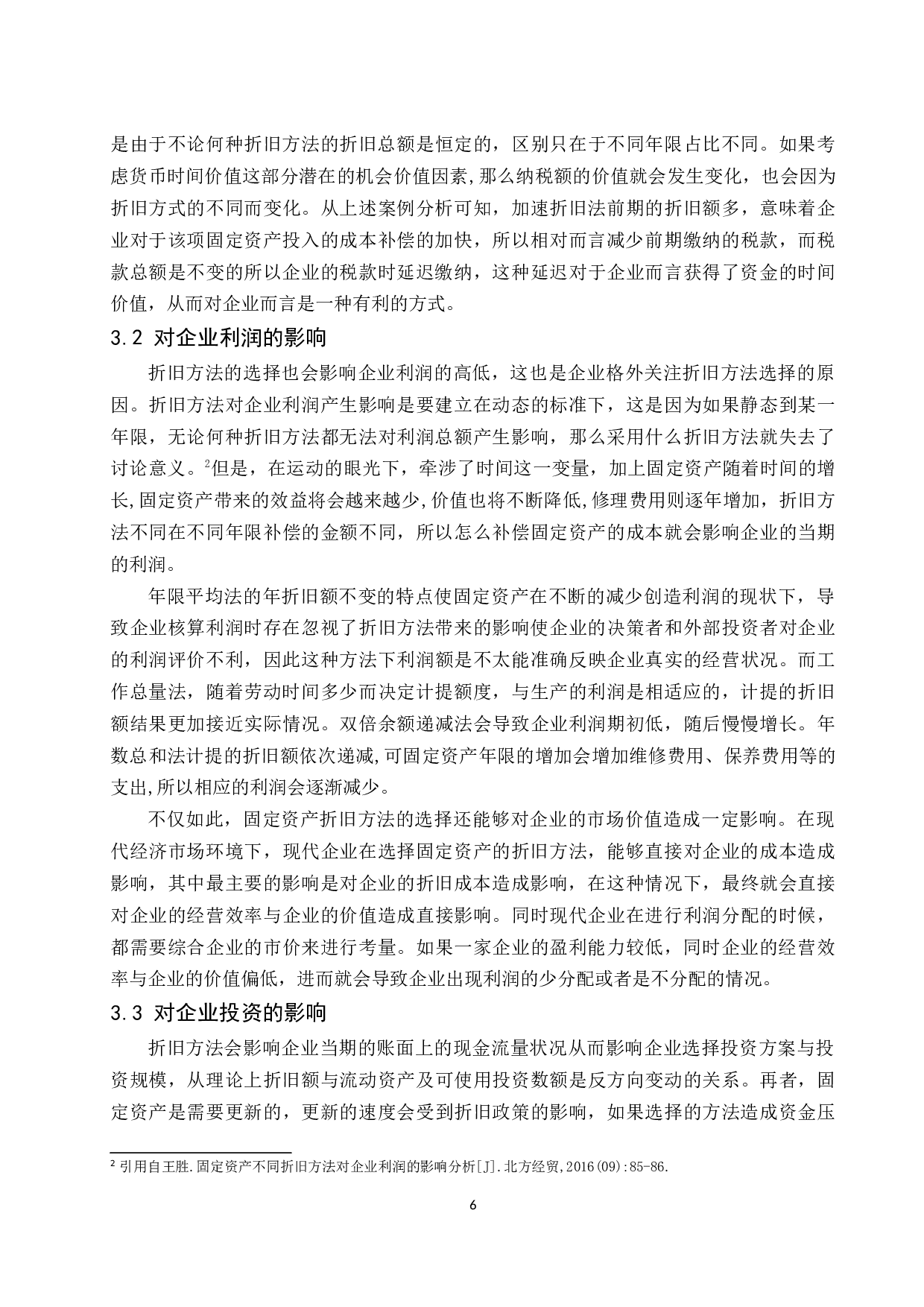 固定资产折旧方法对企业的影响研究.docx-9888字.docx 第8页