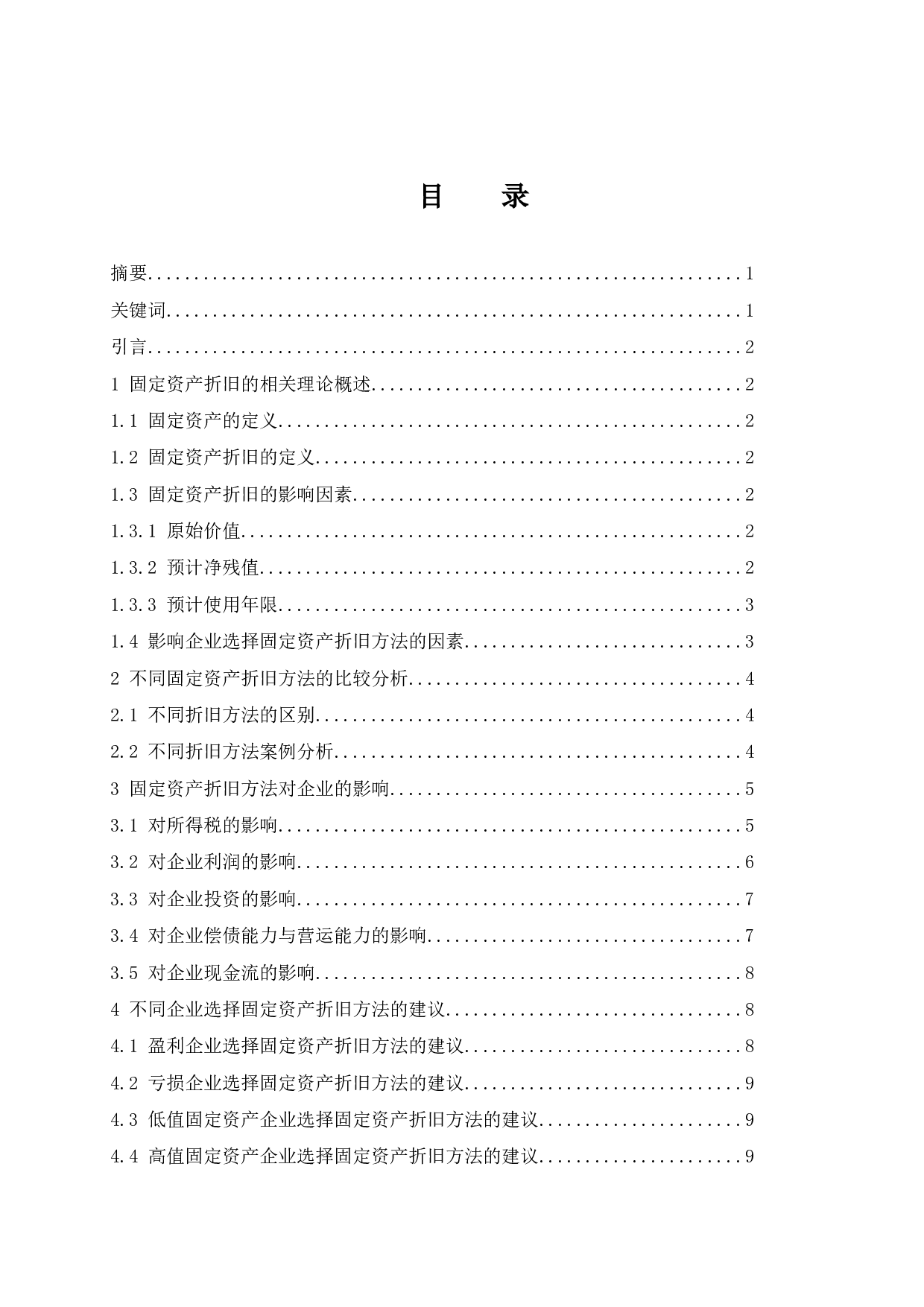 固定资产折旧方法对企业的影响研究.docx-9888字.docx 第1页