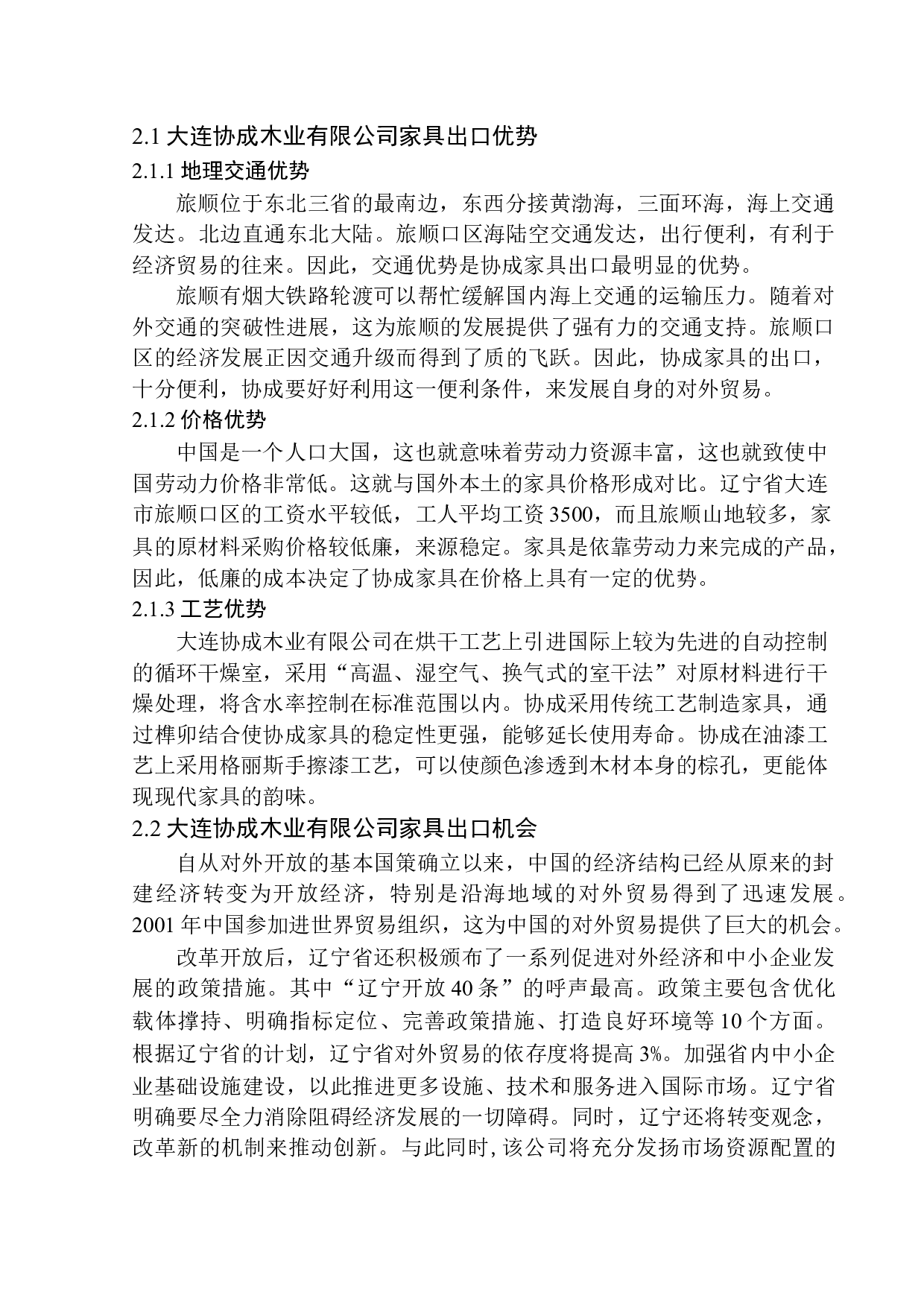 大连协成木业有限公司家具出口问题研究-11417字.docx 第10页