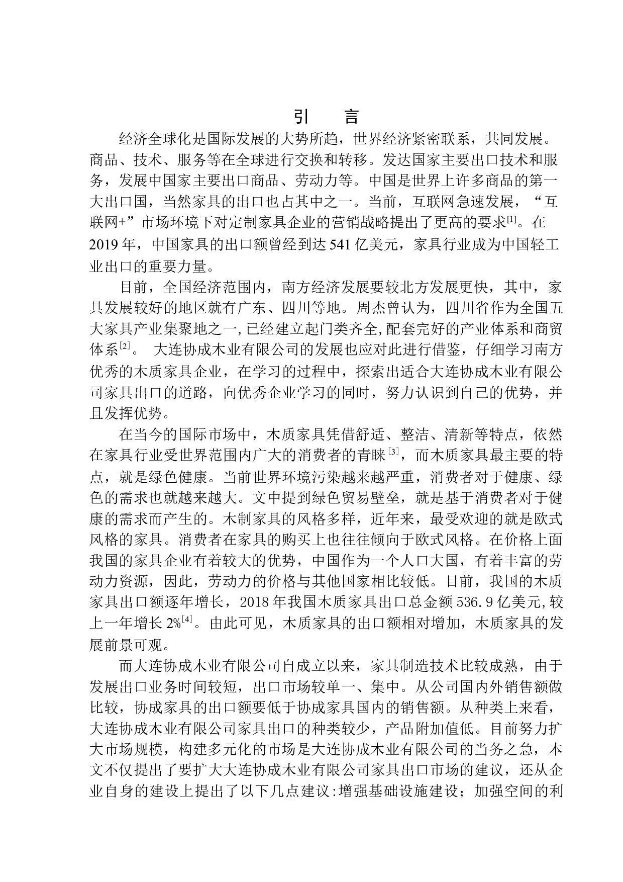 大连协成木业有限公司家具出口问题研究-11417字.docx 第3页