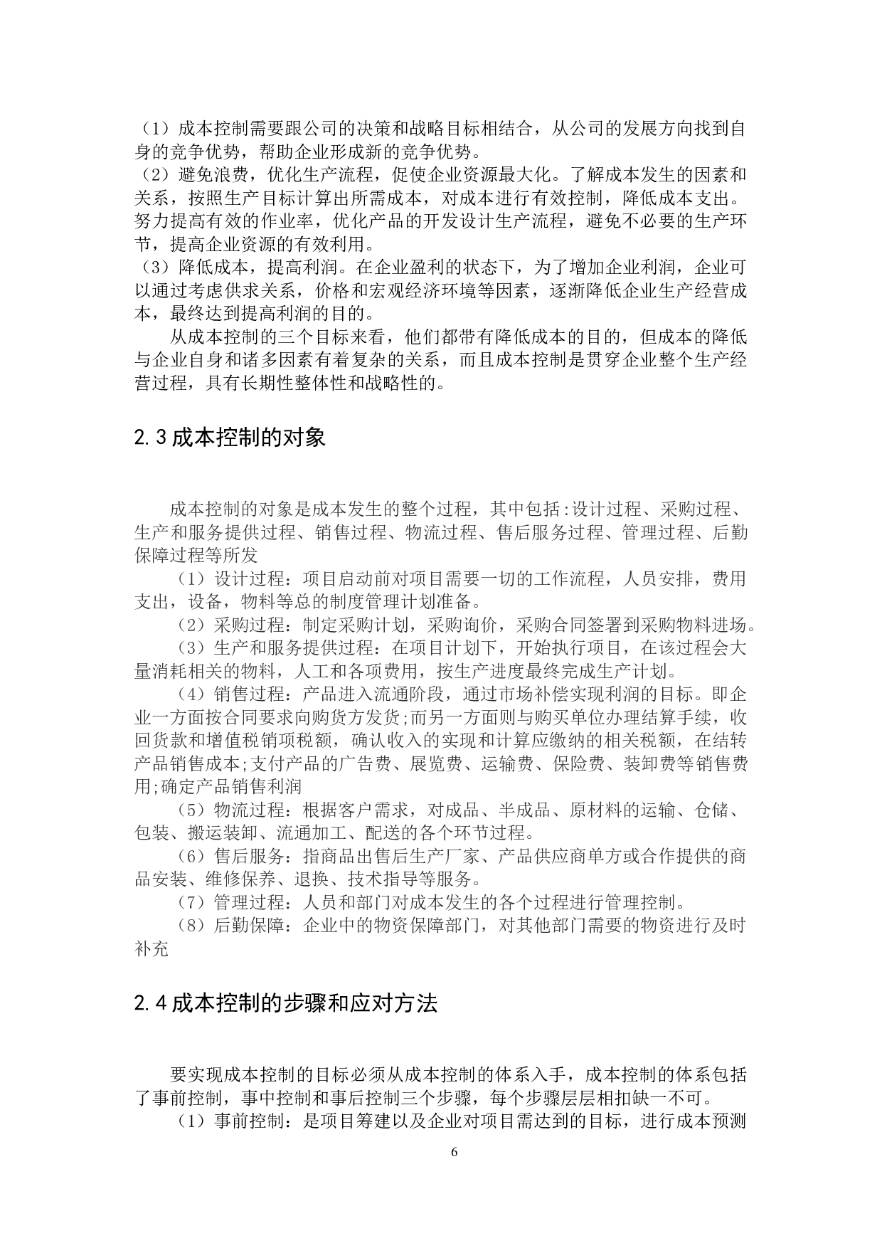 以广州悦轩装饰工程有限公司为例-14991字.docx 第8页