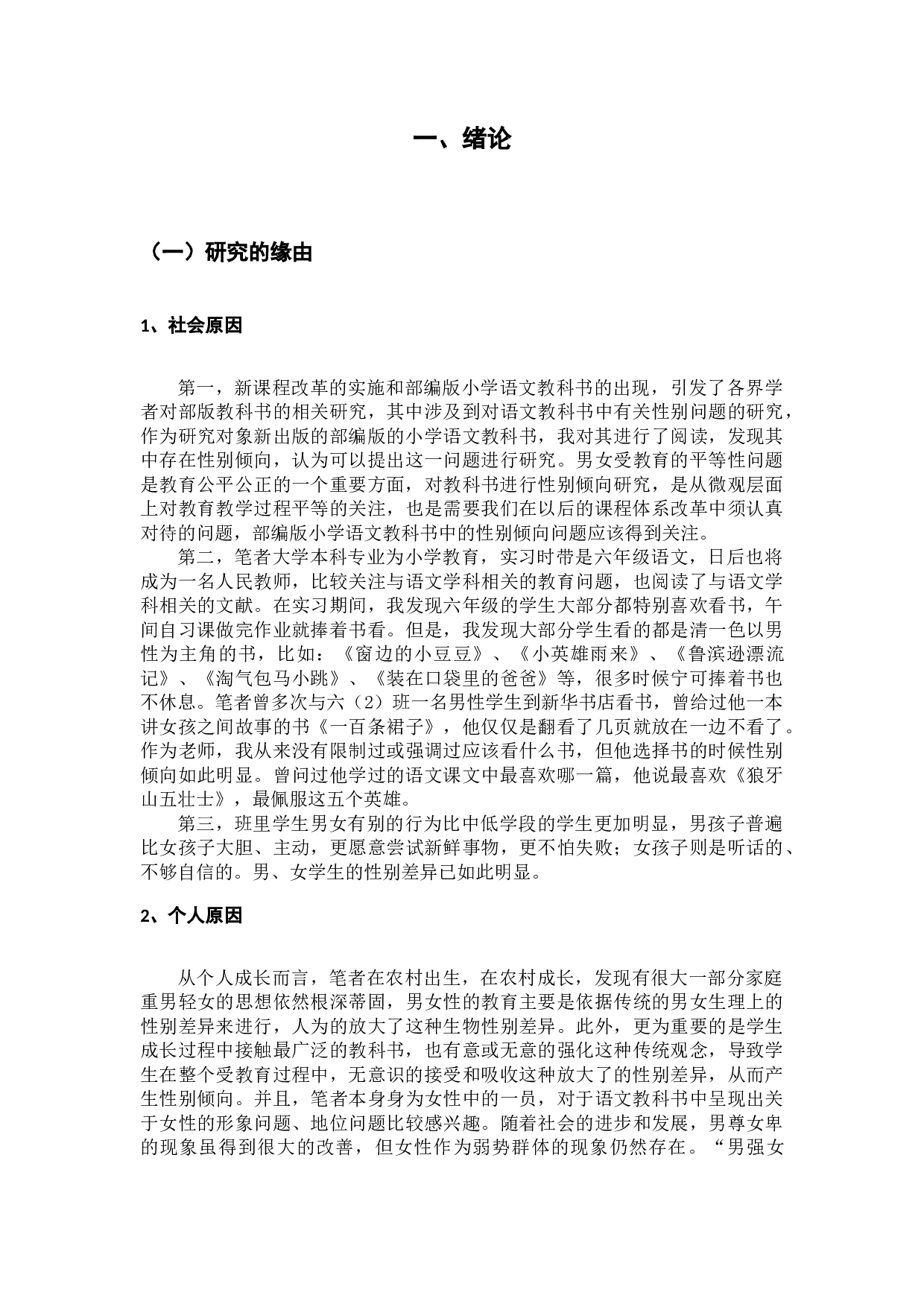 小学语文教科书中性别倾向的研究-24427字.docx 第2页