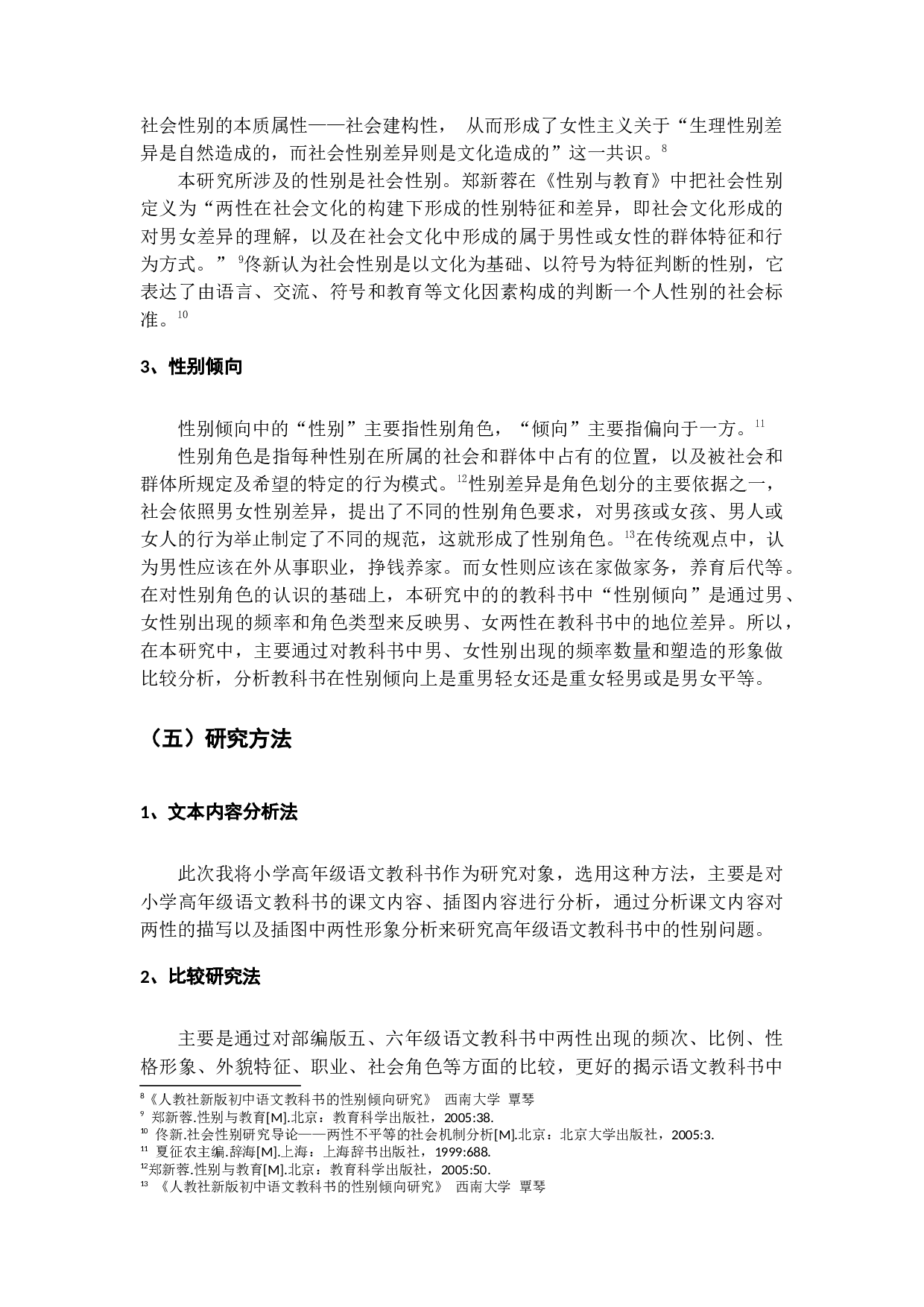 小学语文教科书中性别倾向的研究-24427字.docx 第6页