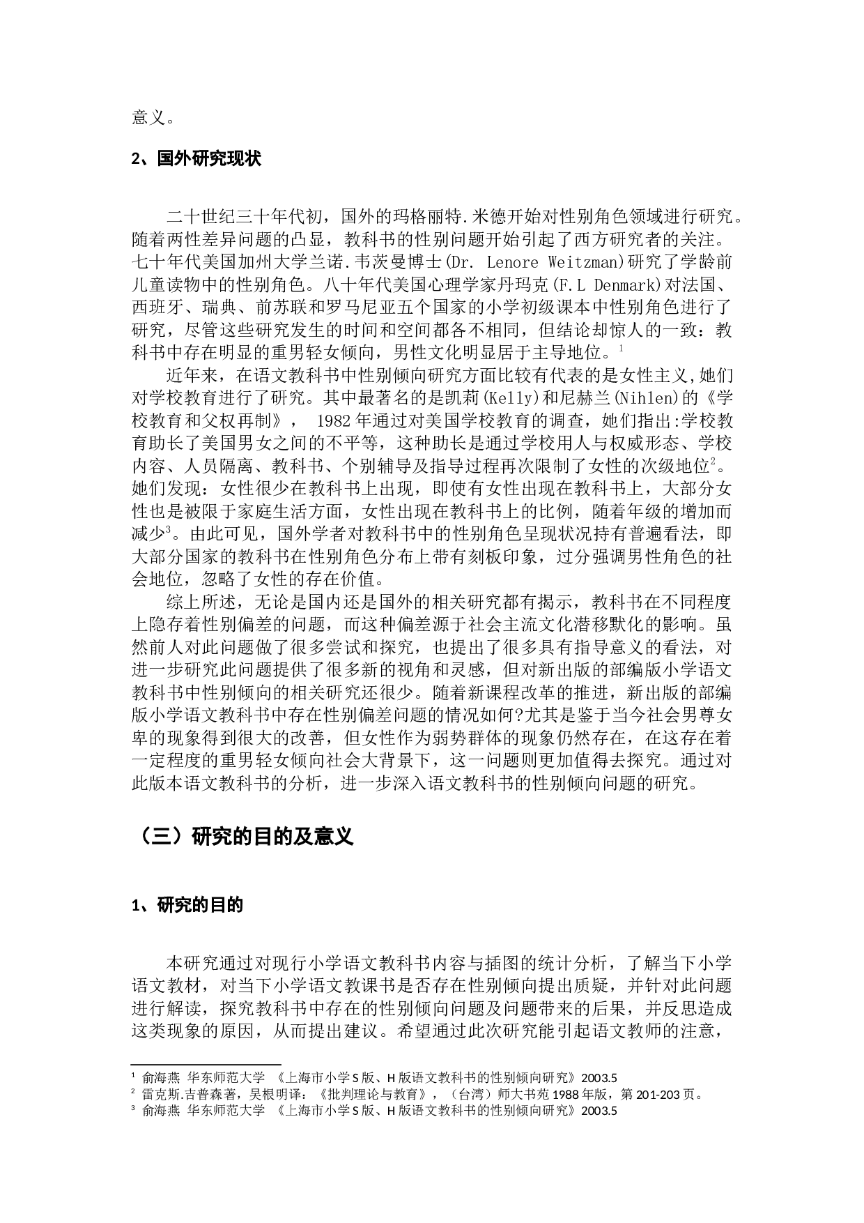 小学语文教科书中性别倾向的研究-24427字.docx 第4页