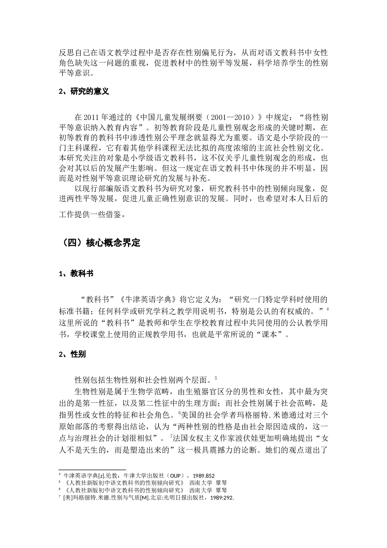 小学语文教科书中性别倾向的研究-24427字.docx 第5页
