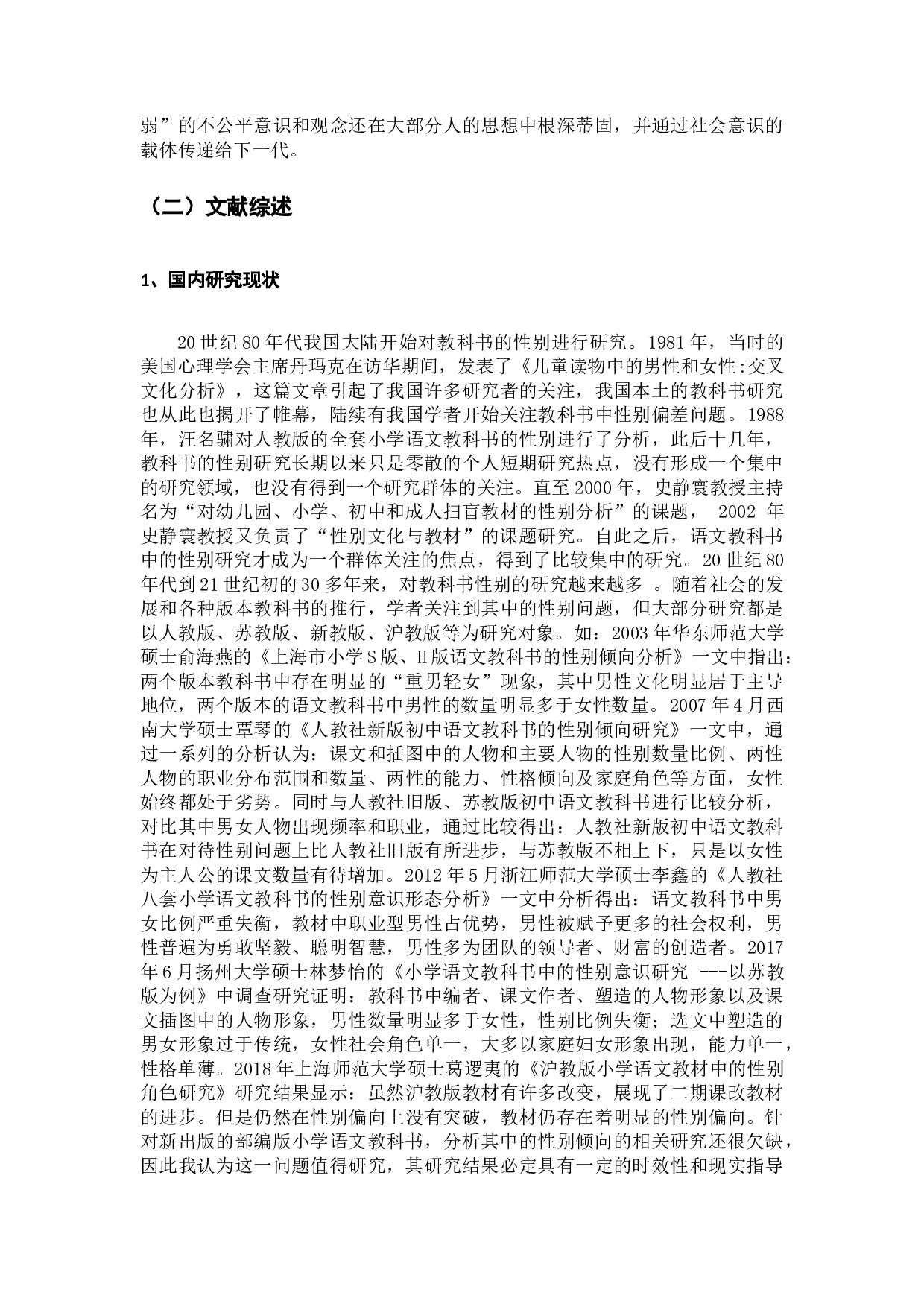 小学语文教科书中性别倾向的研究-24427字.docx 第3页