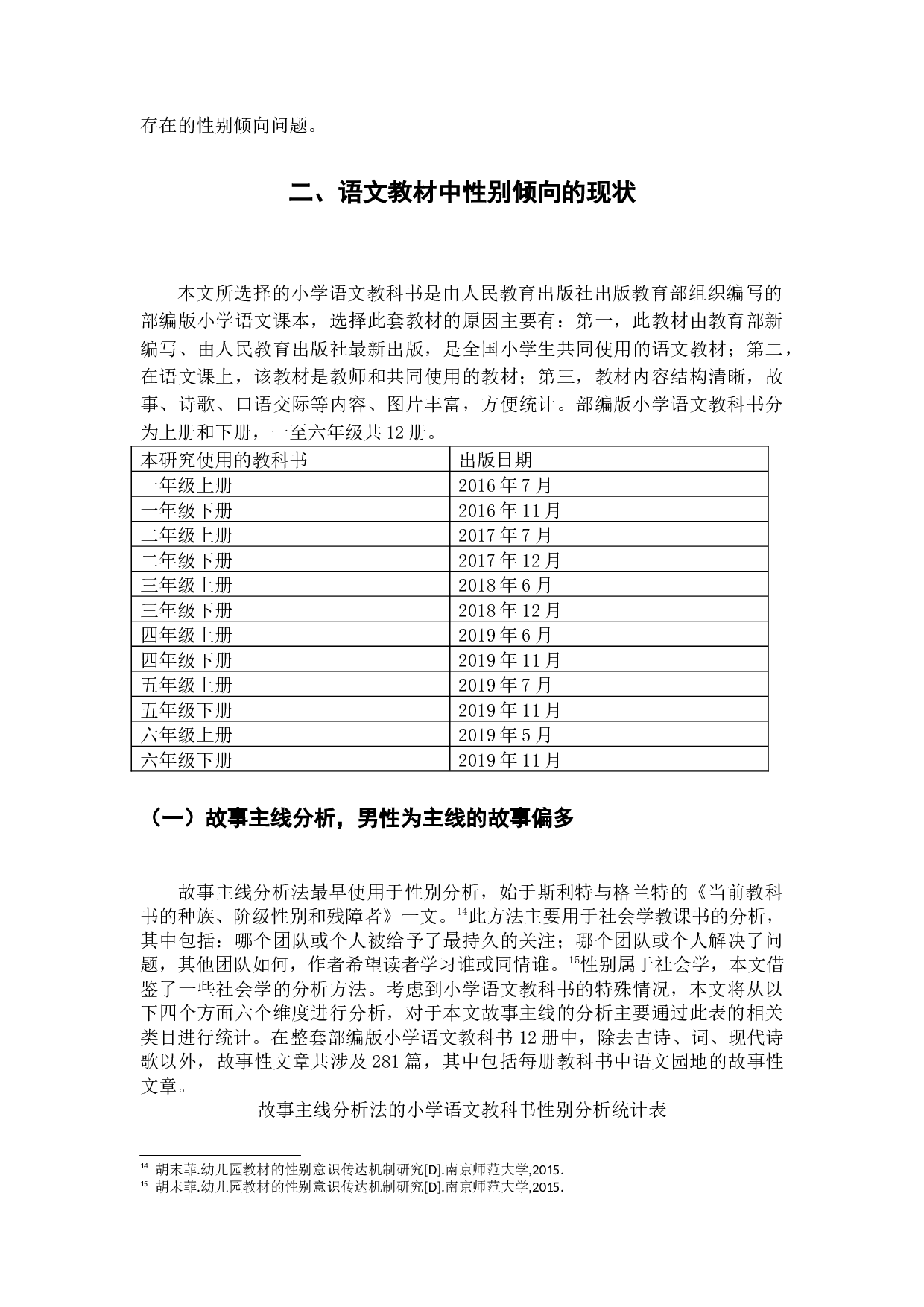 小学语文教科书中性别倾向的研究-24427字.docx 第7页