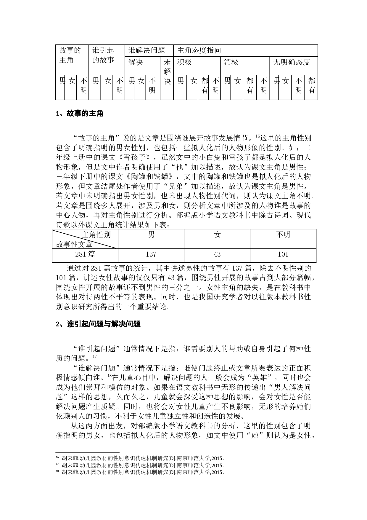 小学语文教科书中性别倾向的研究-24427字.docx 第8页