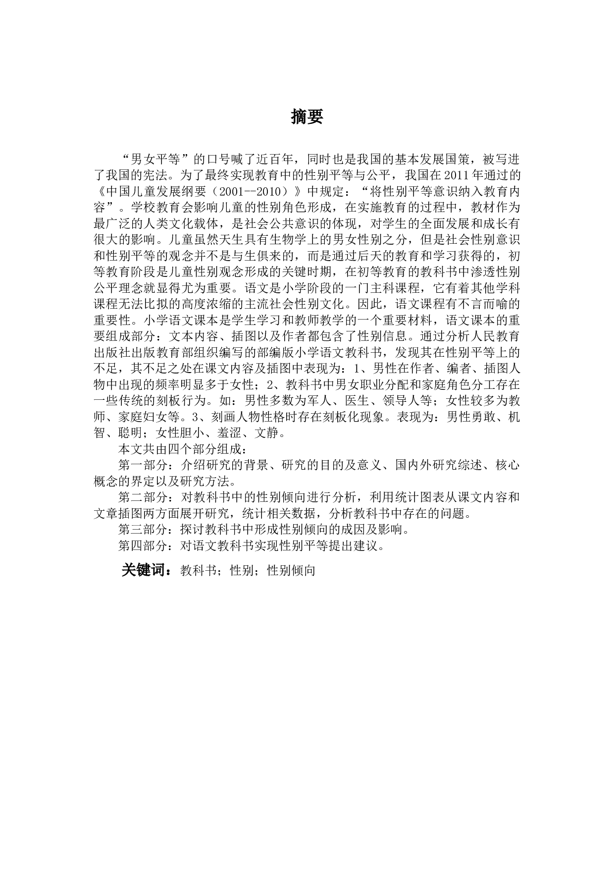 小学语文教科书中性别倾向的研究-24427字.docx 第1页