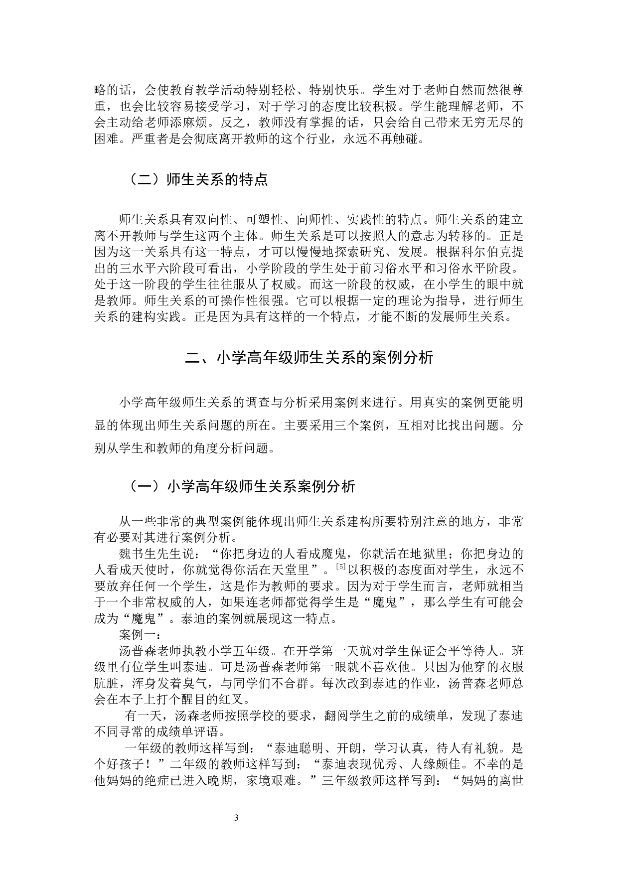 基于体谅模式理论的小学高年级新型师生关系建构研究-9275字.docx 第6页