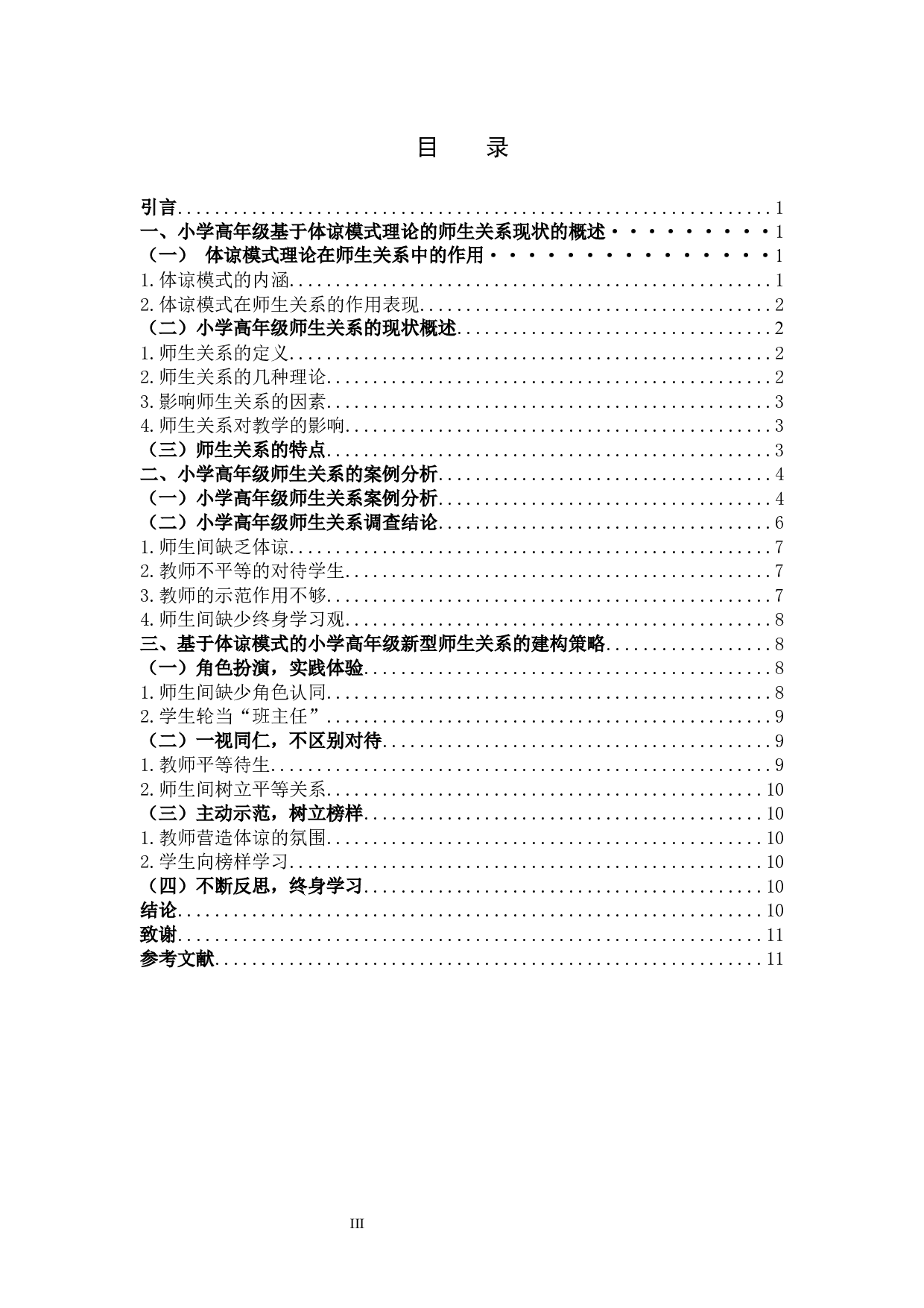基于体谅模式理论的小学高年级新型师生关系建构研究-9275字.docx 第3页