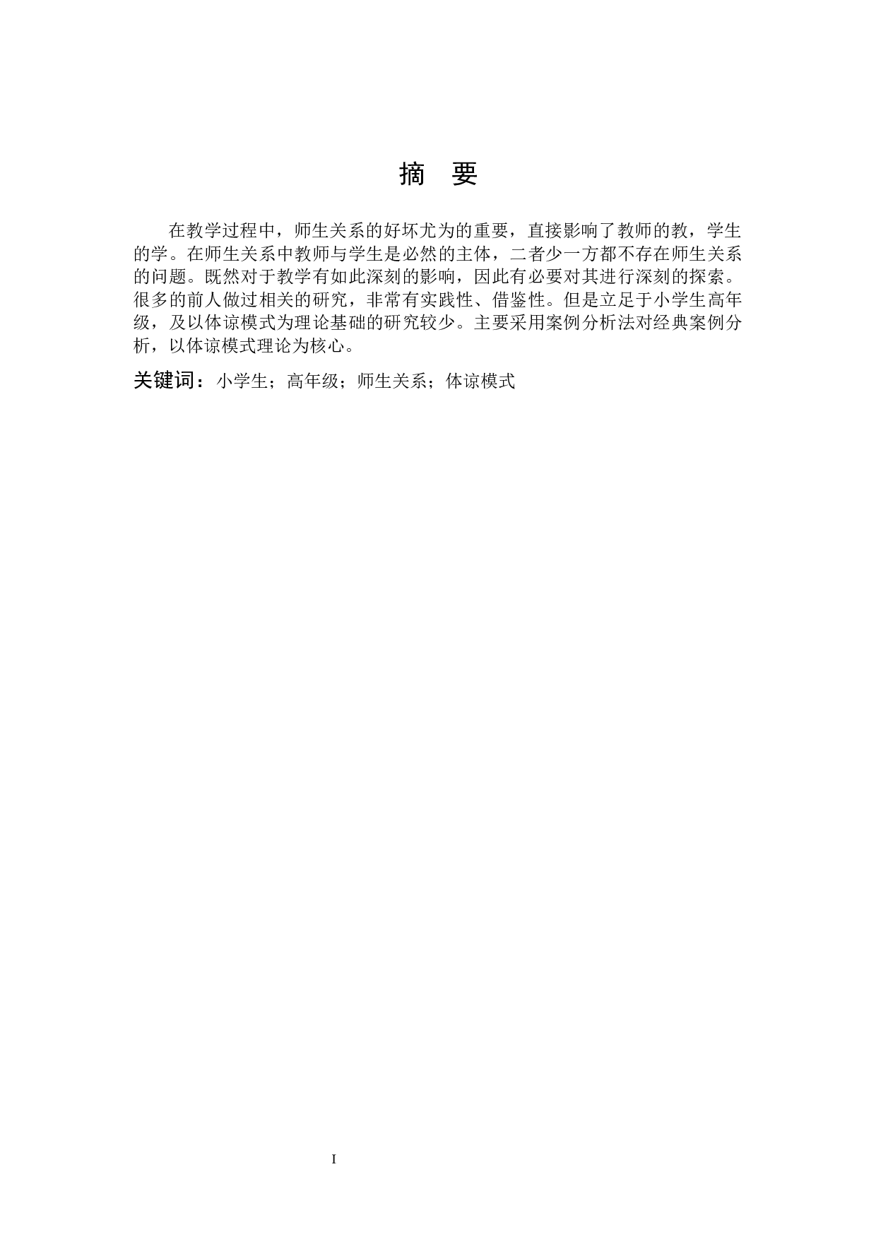 基于体谅模式理论的小学高年级新型师生关系建构研究-9275字.docx 第1页
