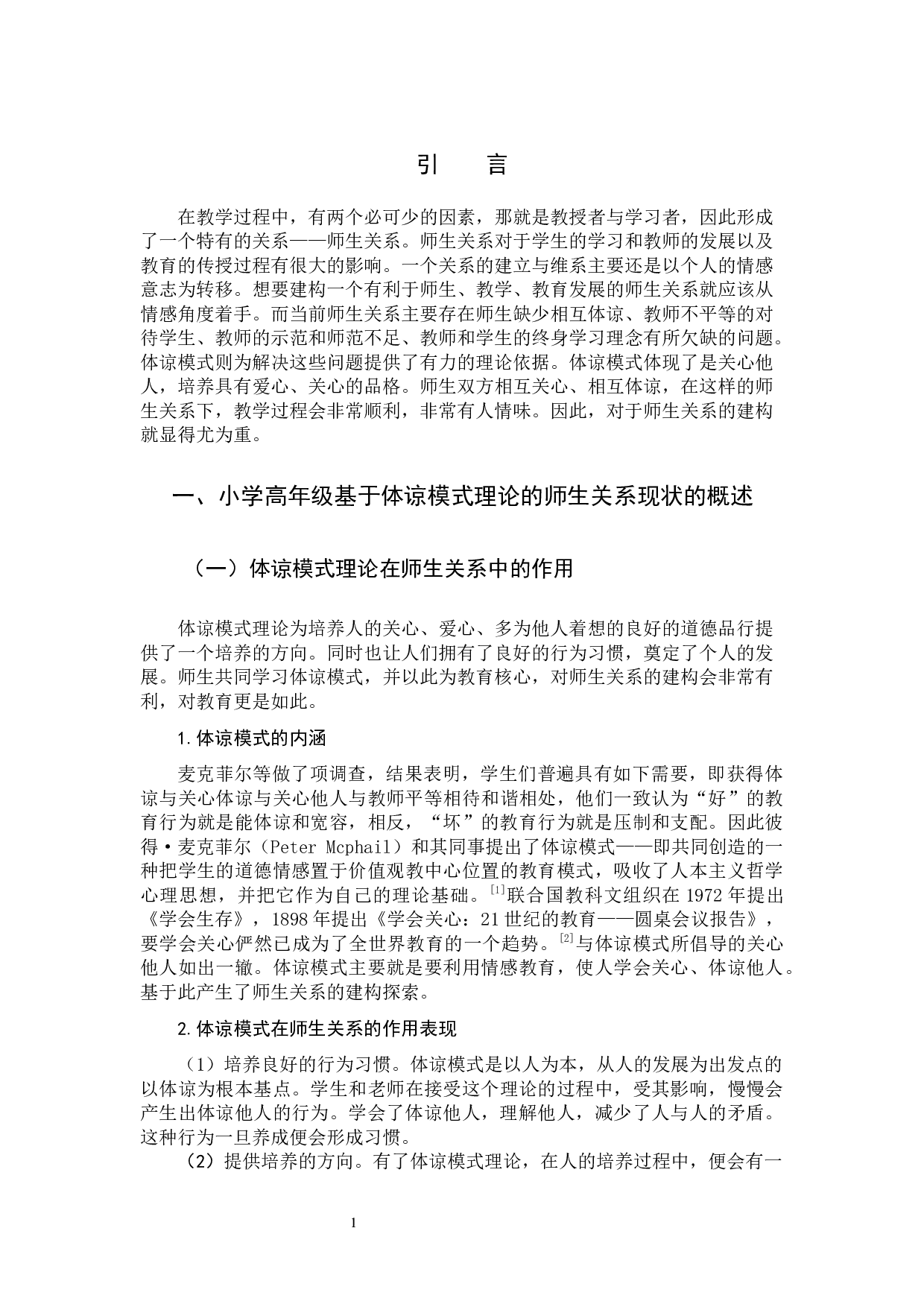 基于体谅模式理论的小学高年级新型师生关系建构研究-9275字.docx 第4页