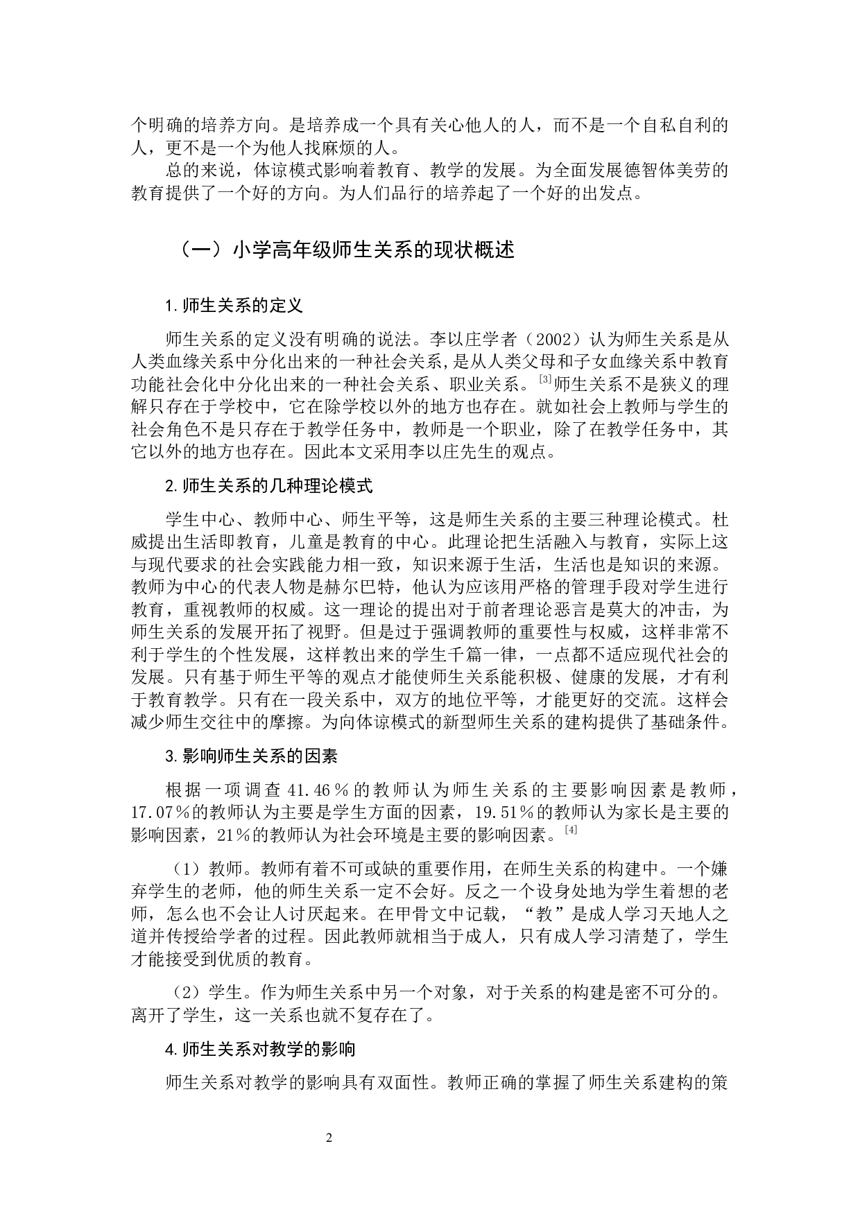 基于体谅模式理论的小学高年级新型师生关系建构研究-9275字.docx 第5页