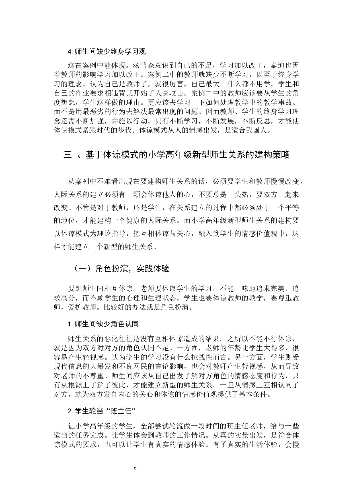 基于体谅模式理论的小学高年级新型师生关系建构研究-9275字.docx 第9页