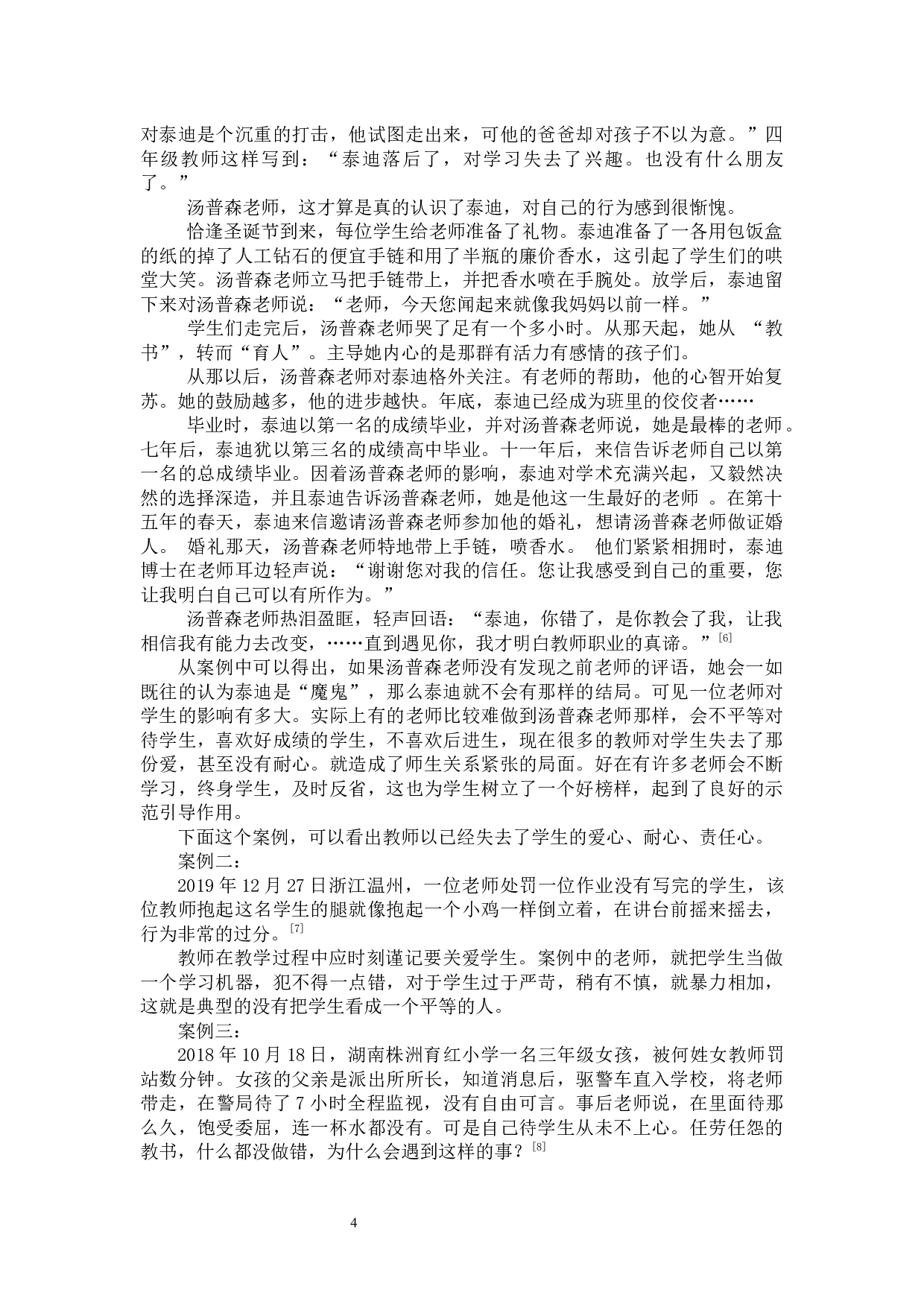 基于体谅模式理论的小学高年级新型师生关系建构研究-9275字.docx 第7页