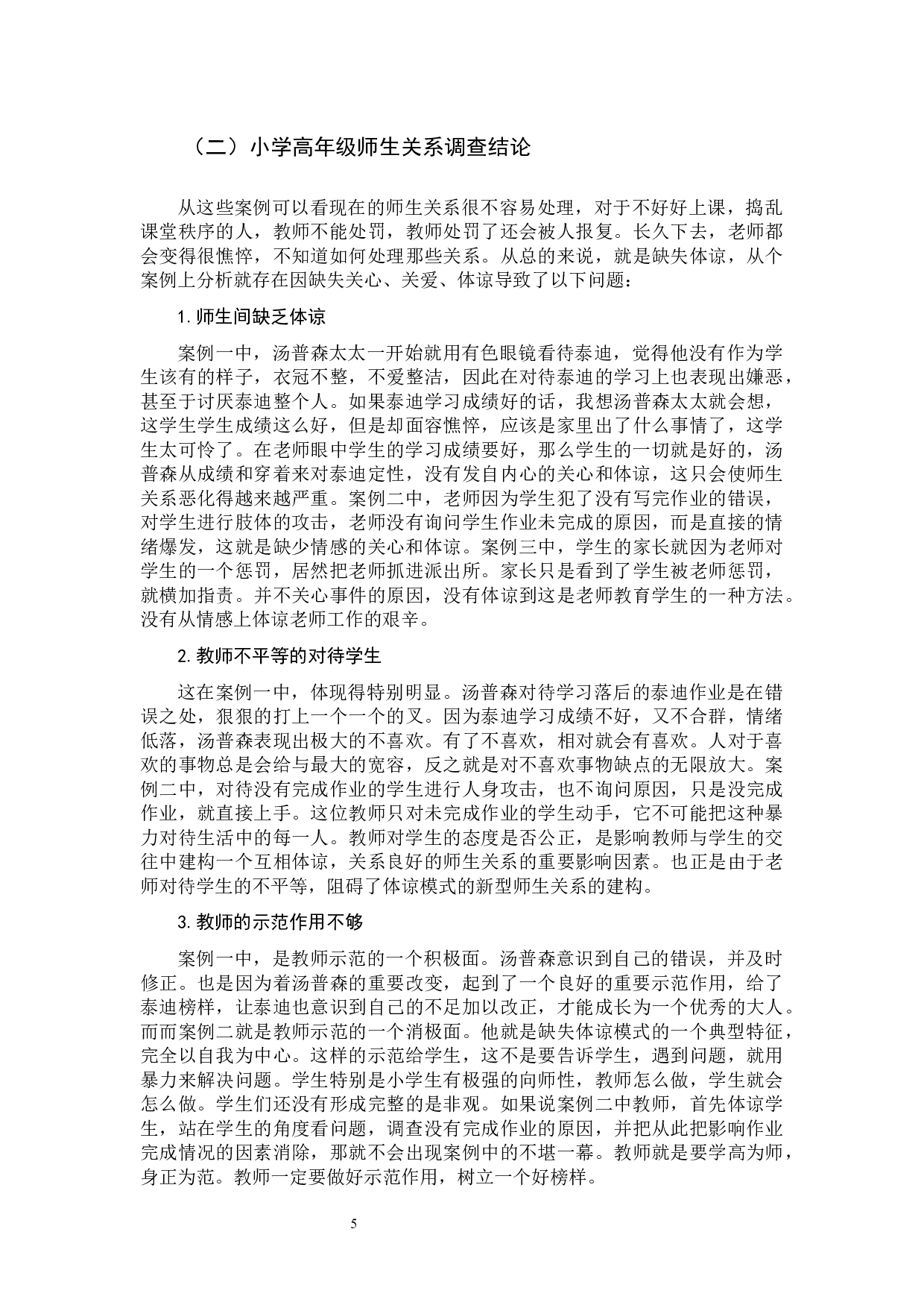 基于体谅模式理论的小学高年级新型师生关系建构研究-9275字.docx 第8页