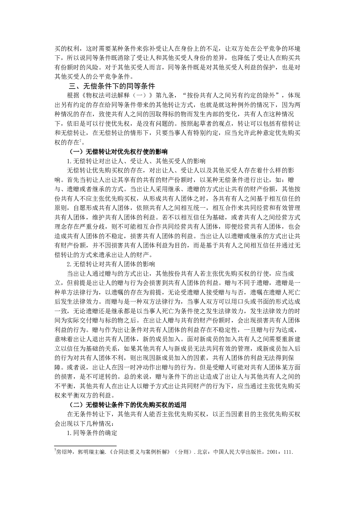 浅析转让条件及对优先购买权制度的影响-9233字.docx 第5页