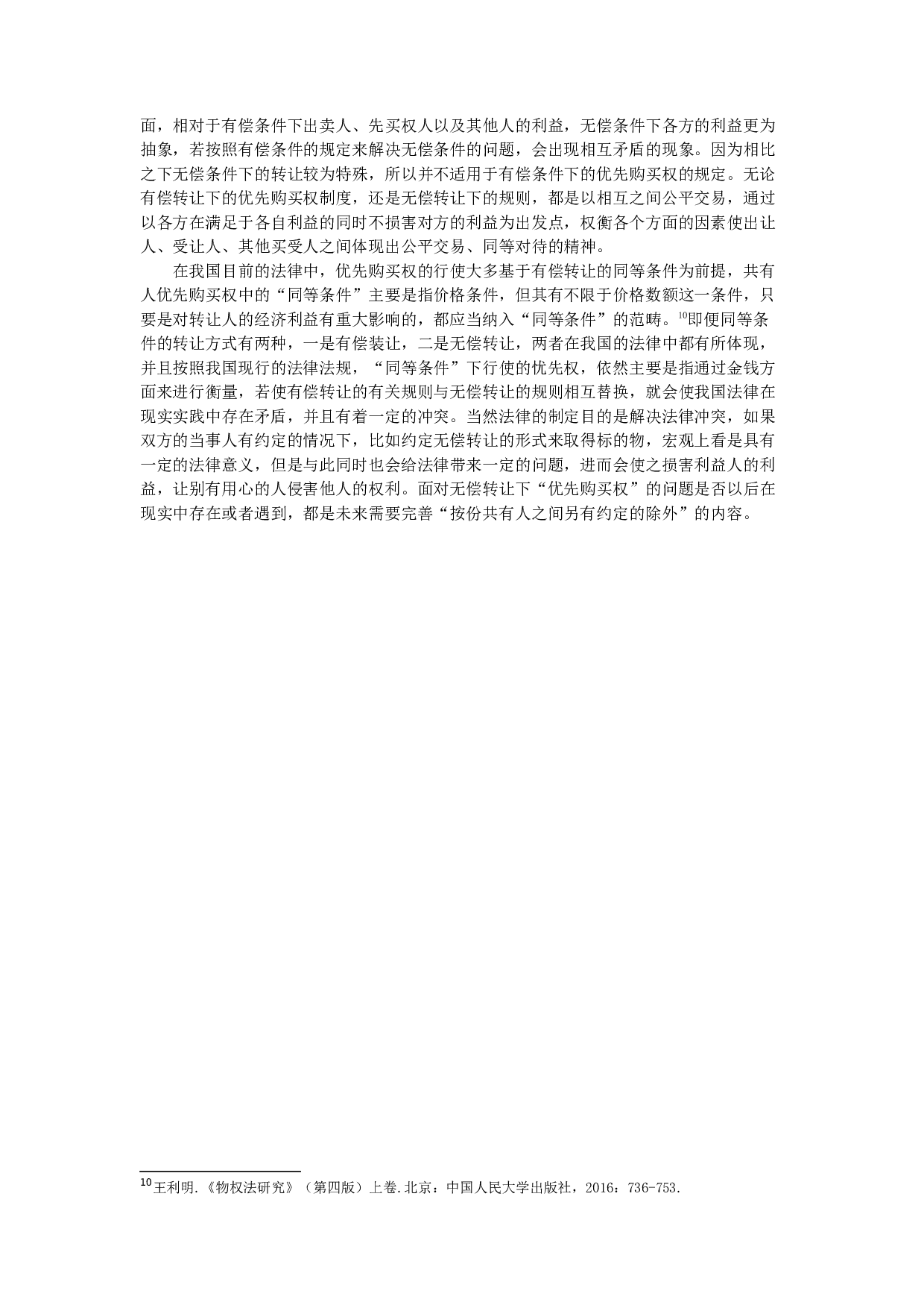 浅析转让条件及对优先购买权制度的影响-9233字.docx 第7页